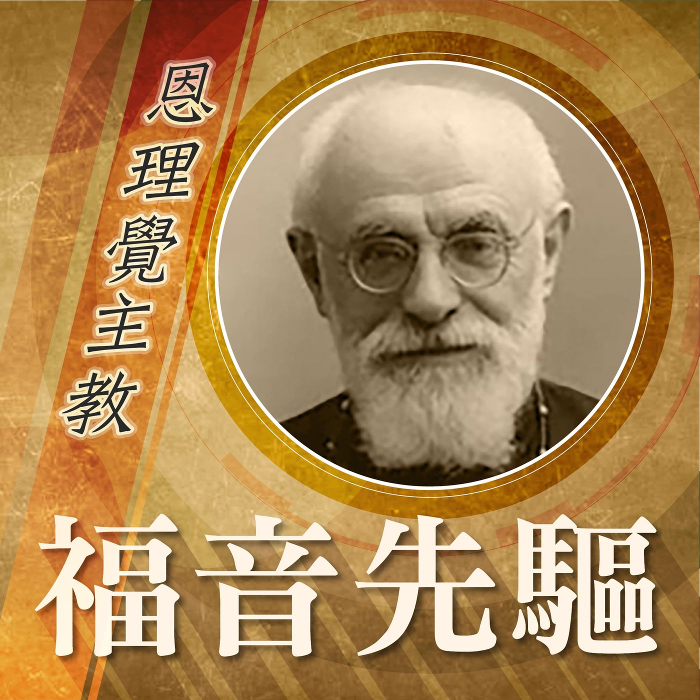 《福音先驅》