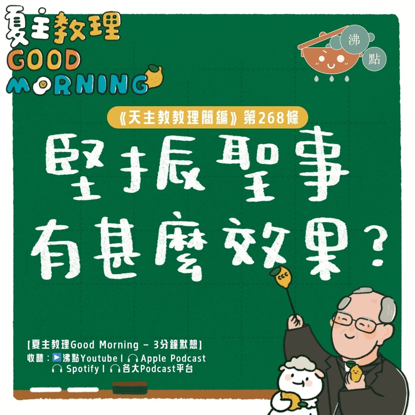 10月16日【《天主教教理簡編》第268條:「堅振聖事有甚麼效果?」】夏主教理Good Morning🍋3分鐘默想 10月16日【《天主教教理簡編》第268條:「堅振聖事有甚麼效果?」】夏主教理Good Morning🍋3分鐘默想