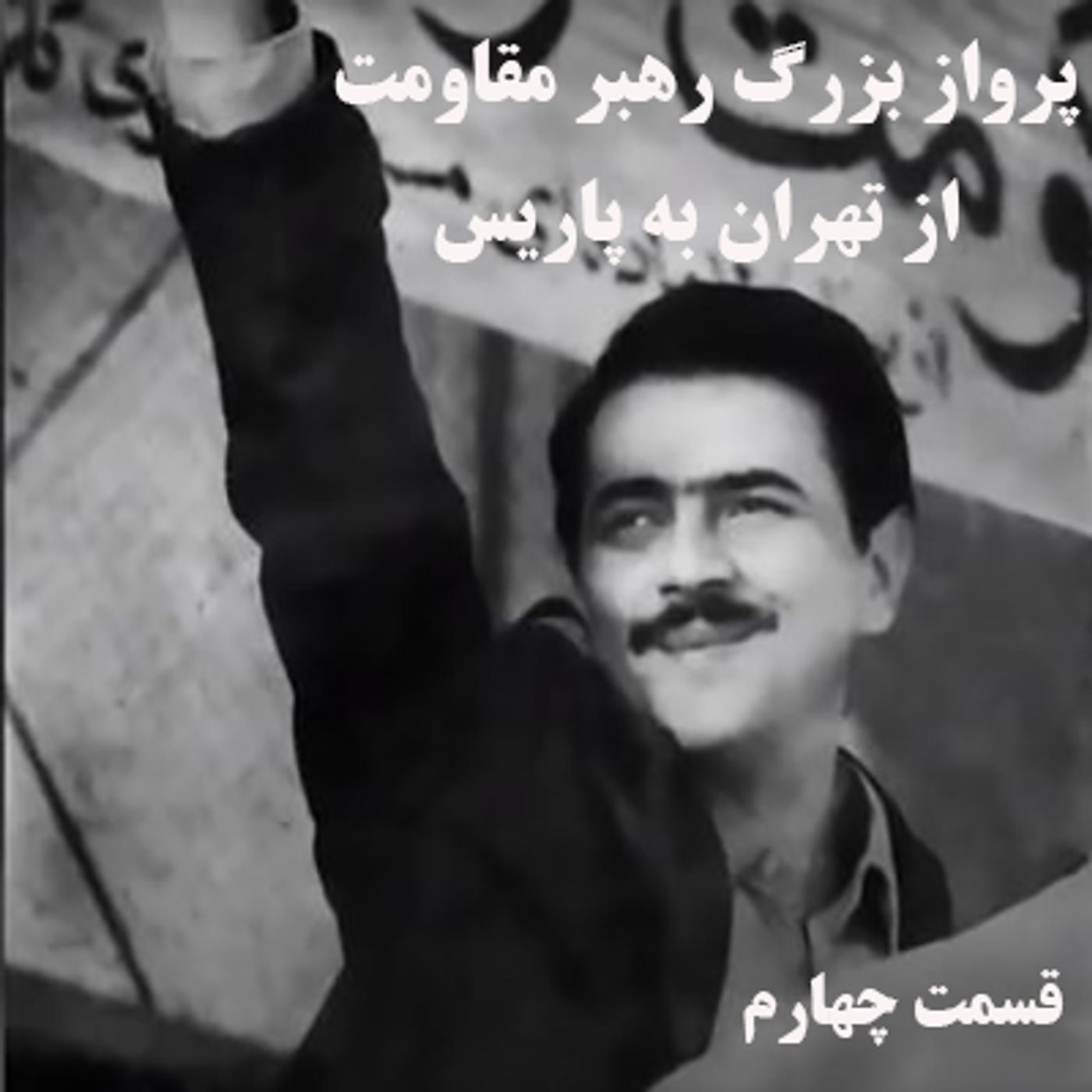 ماجرای پرواز بزرگ رهبر مقاومت از تهران به پاریس- قسمت چهارم episode artwork