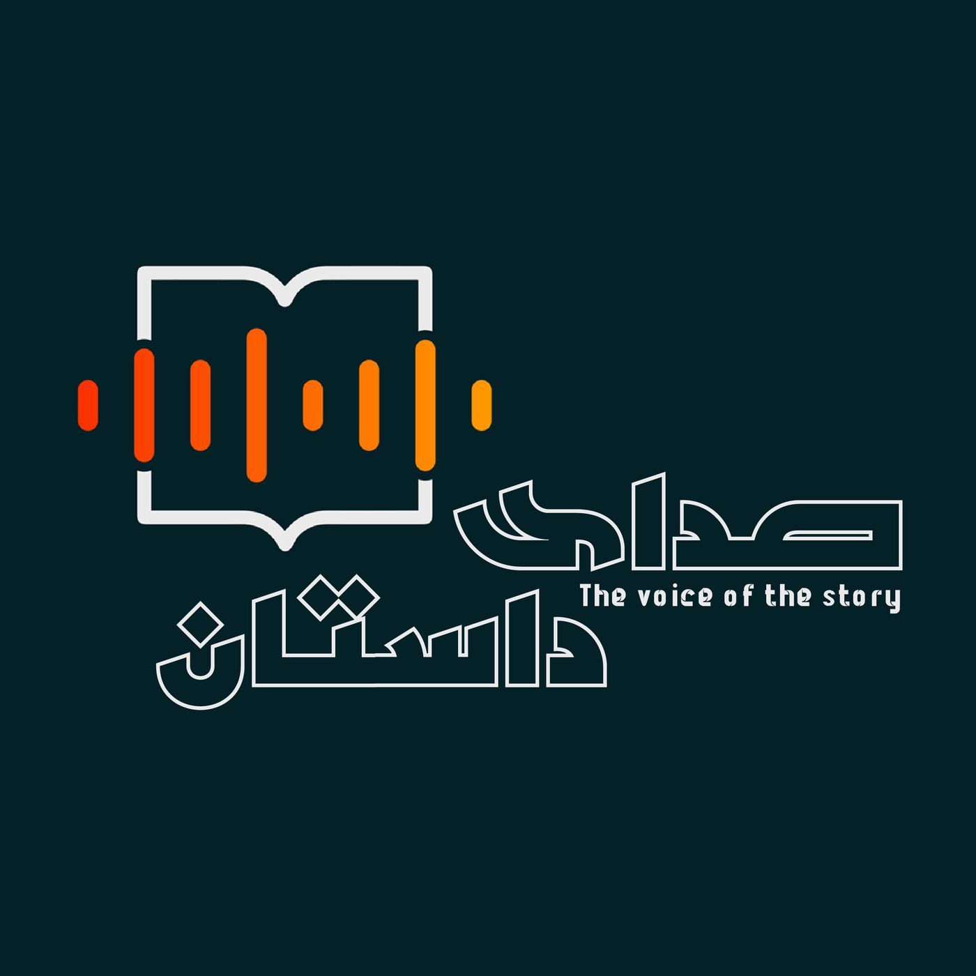 صدای داستان podcast artwork