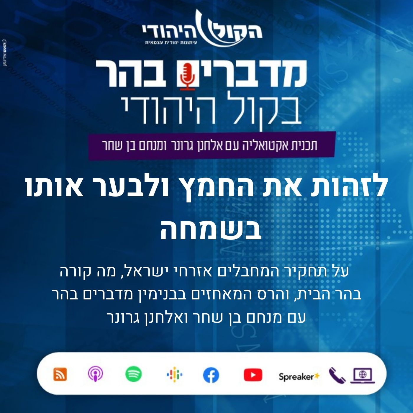 לזהות את החמץ ולבער אותו בשמחה
