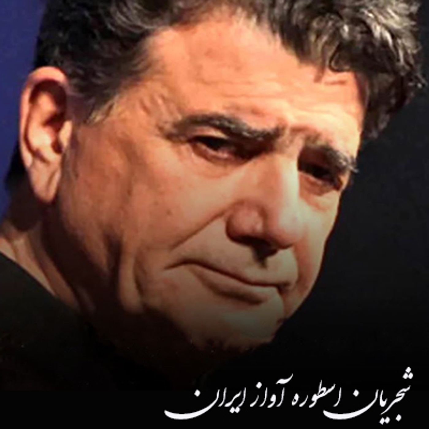گفتگو با استاد محمد شمس و دکتر طاهرزاده درباره شجریان اسطوره آواز ایران episode artwork