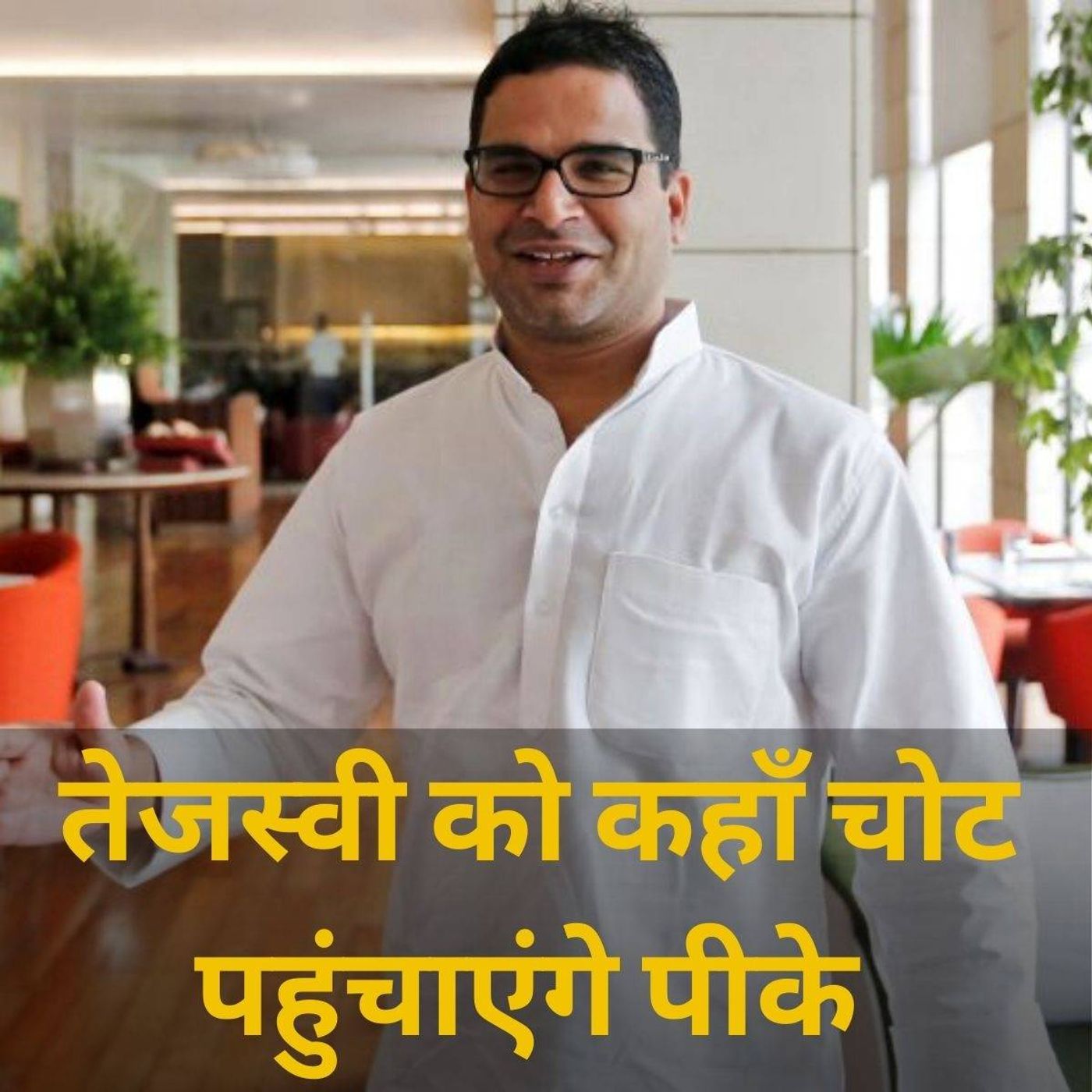 प्रशांत किशोर : ढलान या उड़ान