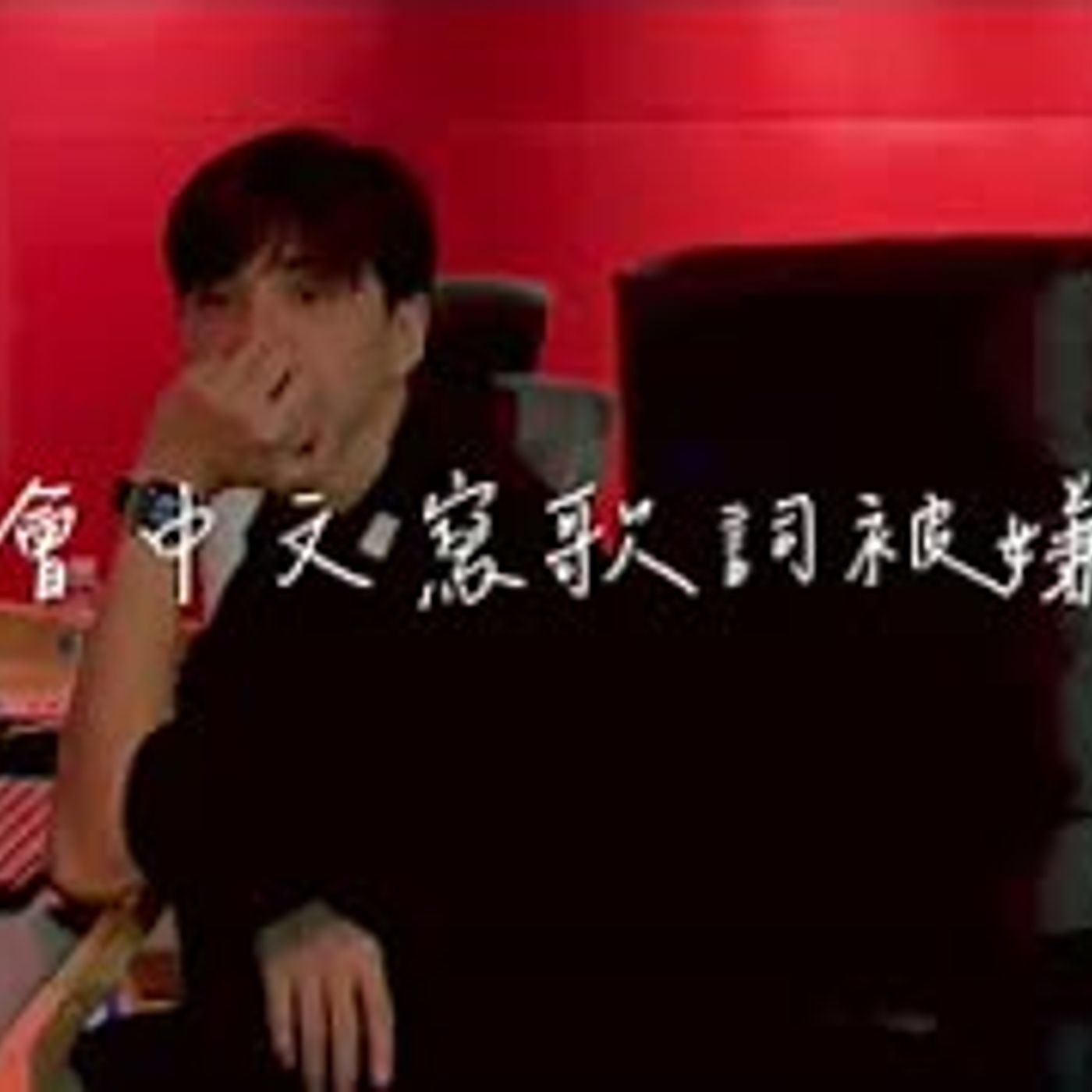 因爲漫畫所以學會了中文 ｜ 寫歌詞被人嫌棄 ｜ #人生 #podcast episode artwork