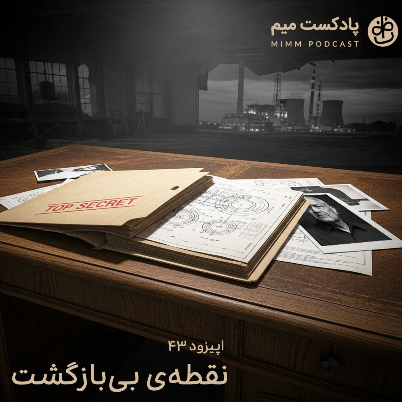 اپیزود چهل و سوم: نقطه‌ی بی‌بازگشت