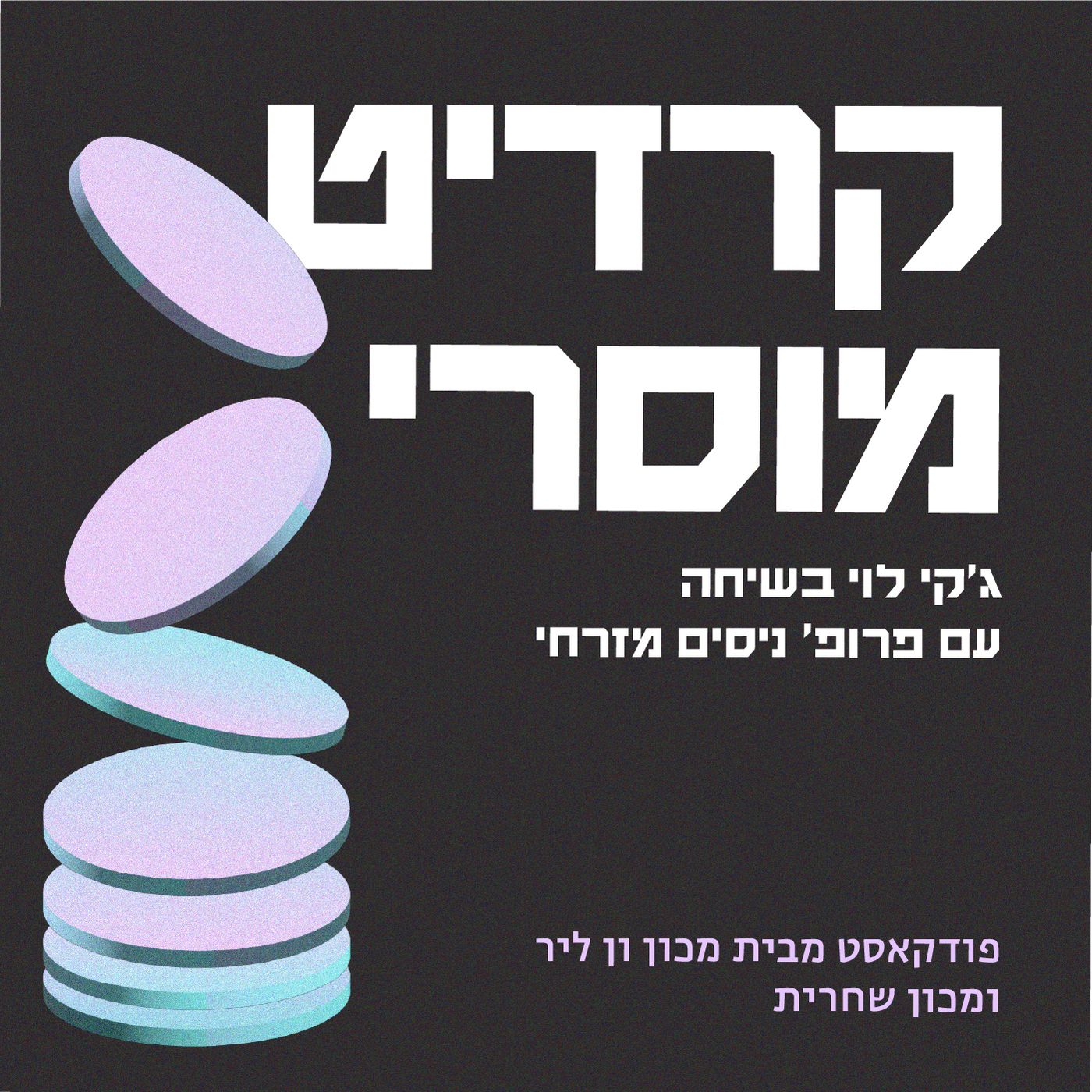 קרדיט מוסרי