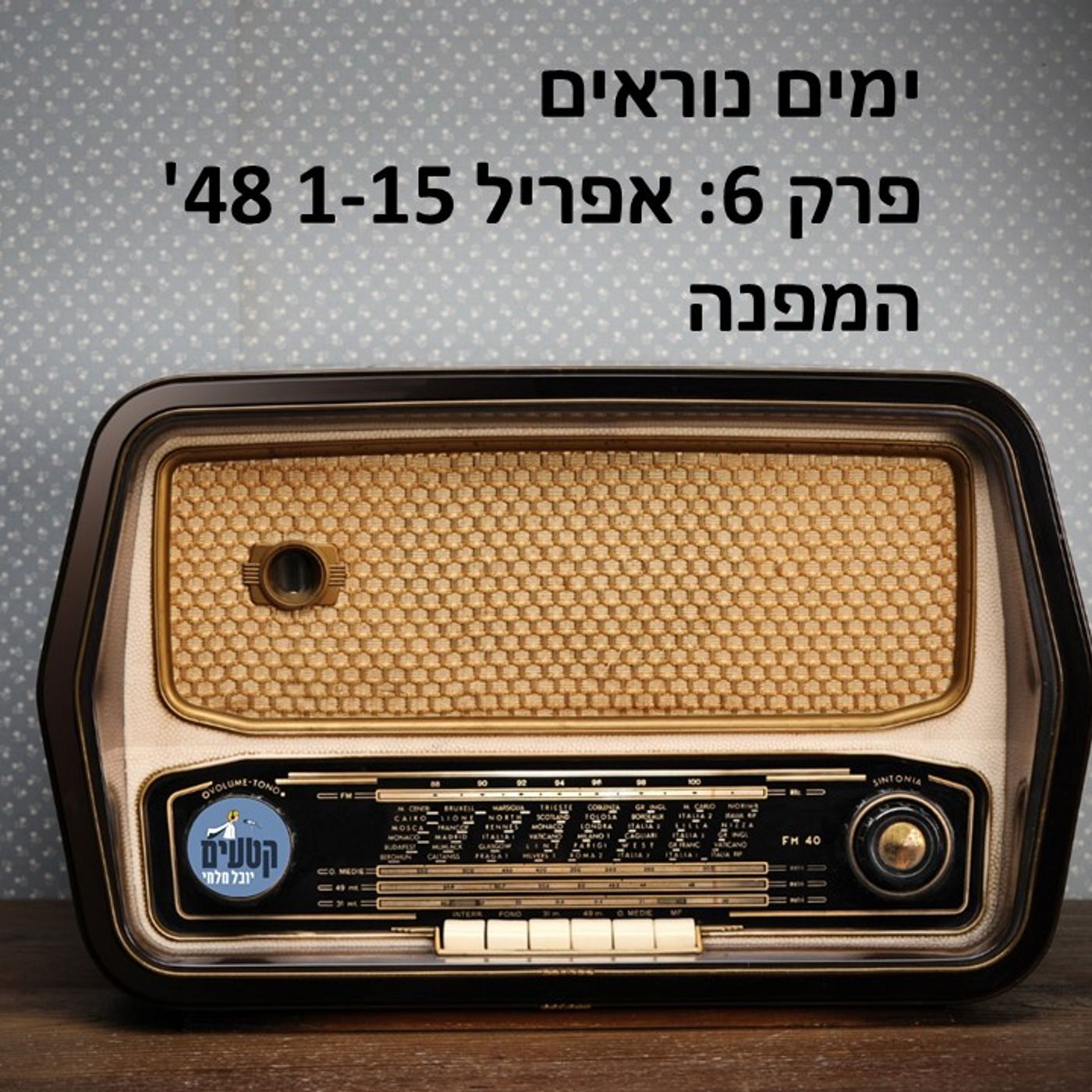 פרק 502: ימים נוראים - אפריל 48 - המפנה (אפריל 1-15)