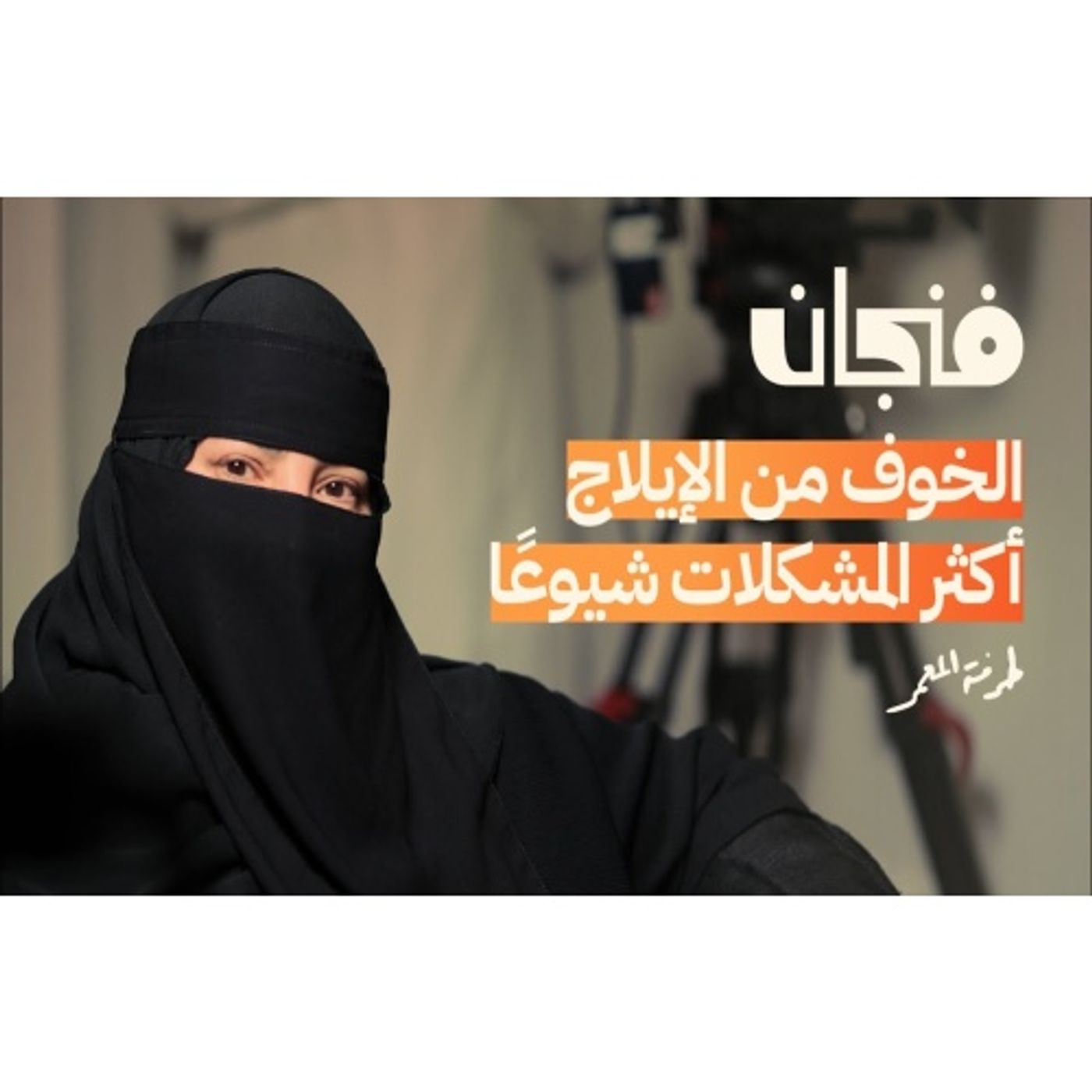 الصحة الجنسية للمتزوجين episode artwork