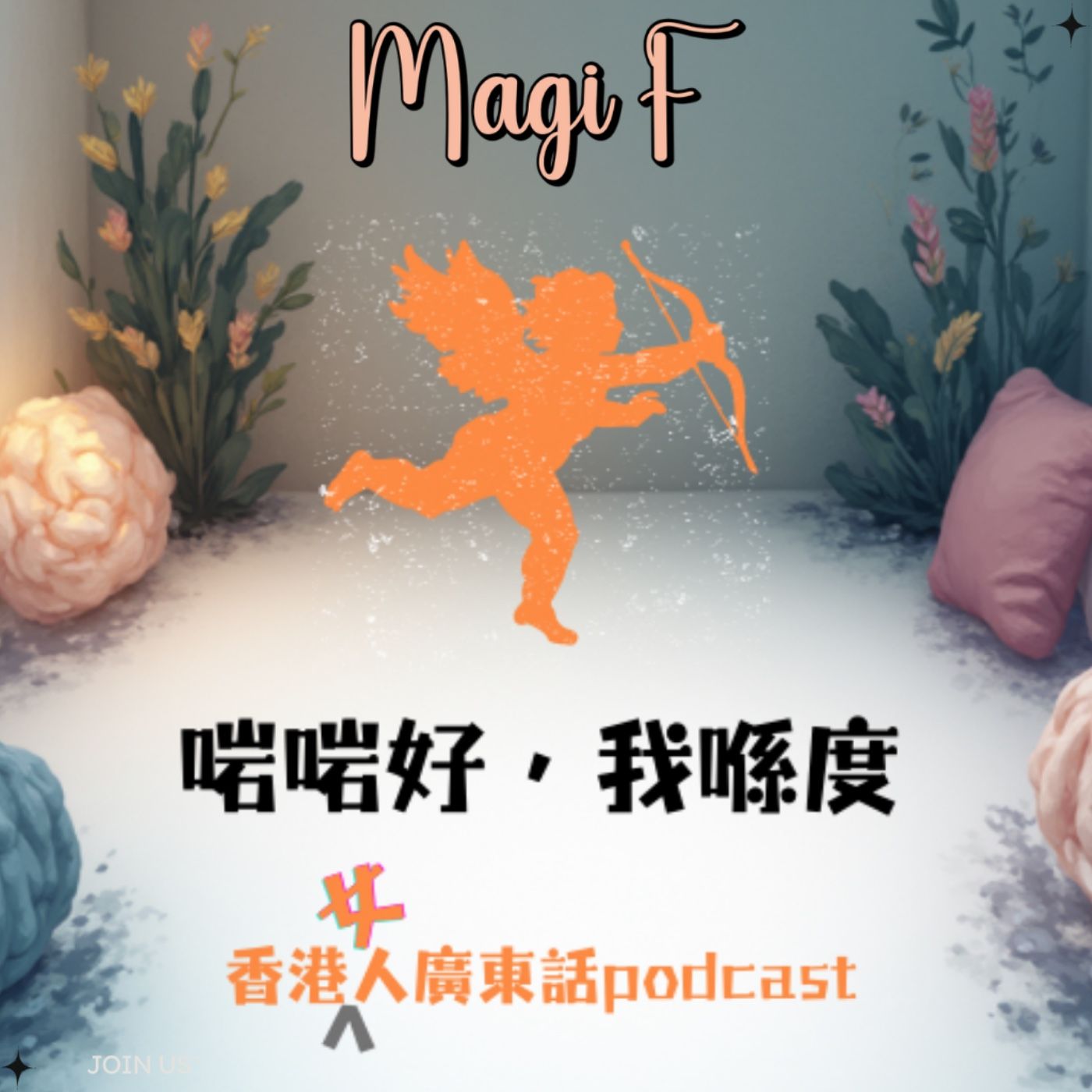 啱啱好，我喺度 cover art