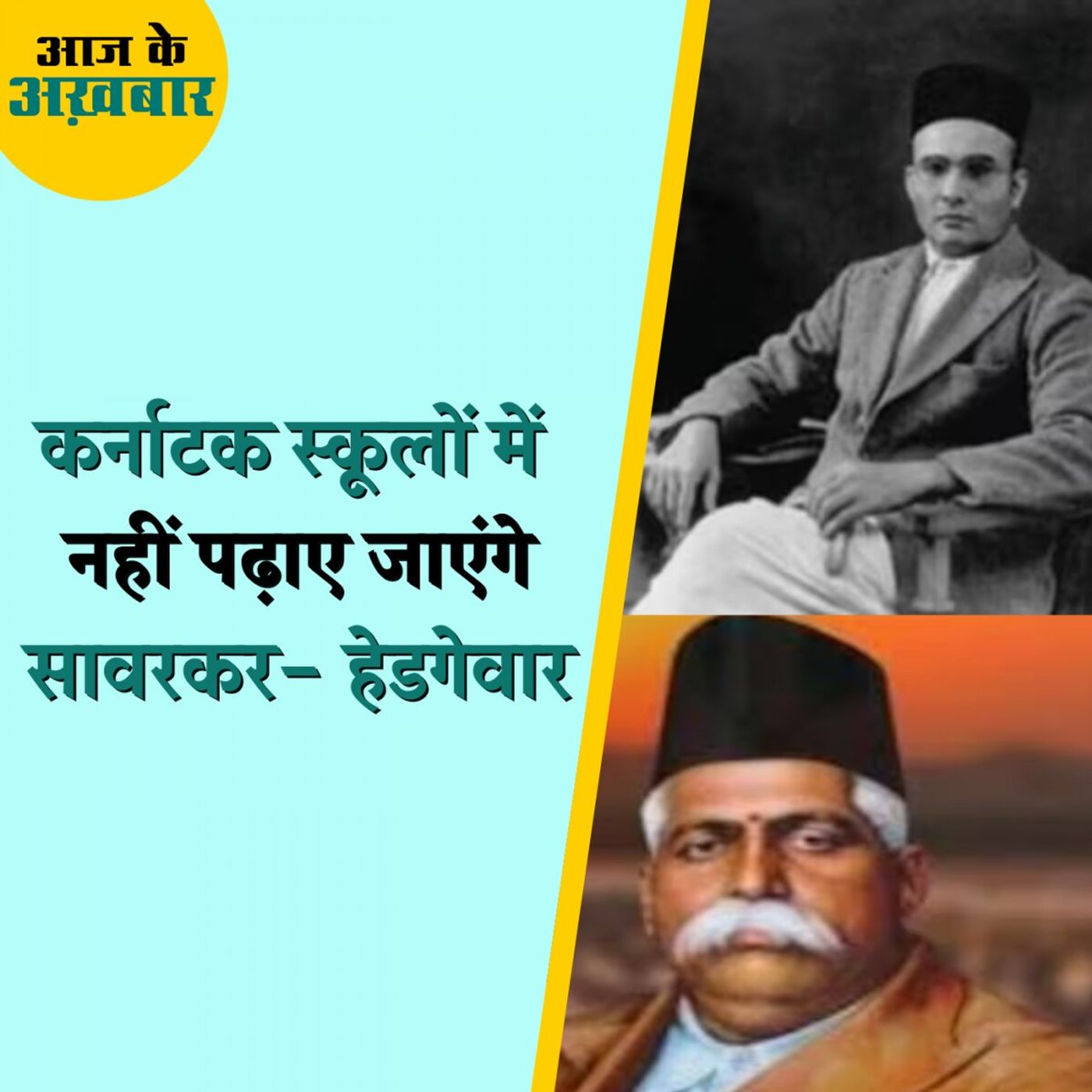 कर्नाटक स्कूलों के सिलेबस से सावरकर और हेडगेवार को हटाना कितना सही?: आज के अख़बार, 16 जून