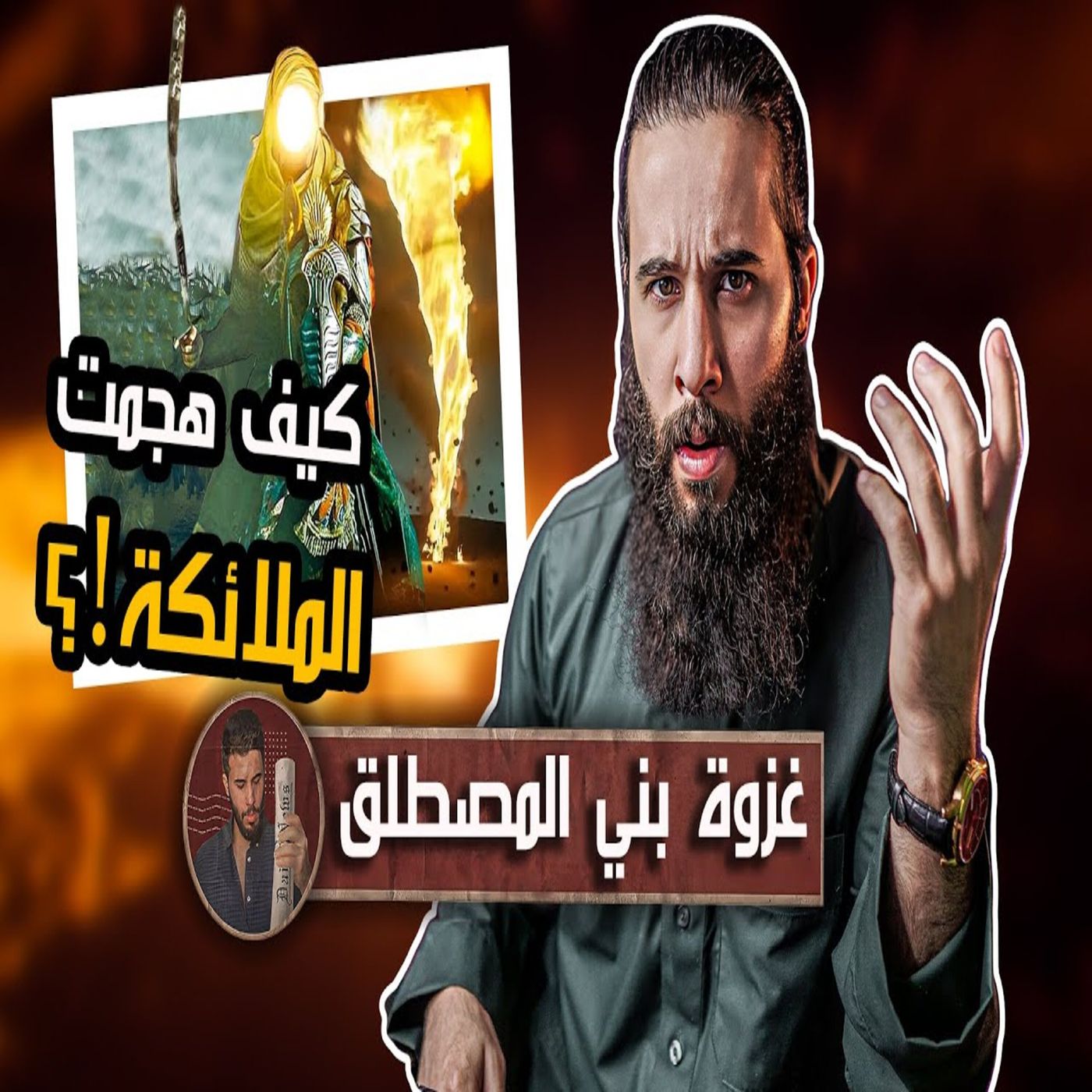 أنس آكشن - مواجهة الملائكة ضد المشركين!! - غزوة (بني المصطلق)