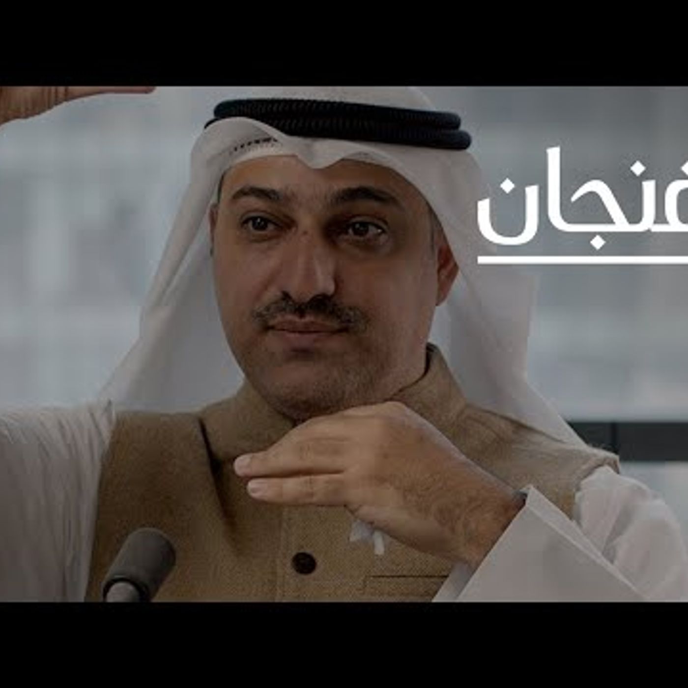 العرب هم أول من عرف القهوة episode artwork