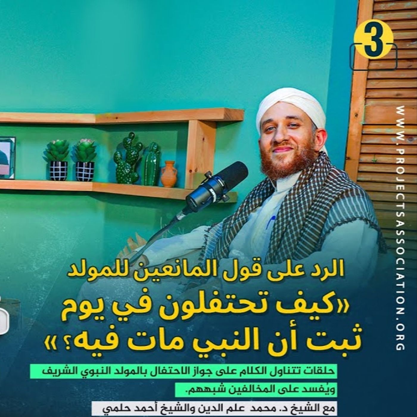 03 الرد على قول المانعين للمولد: كيف تحتفلون في يوم ثبت أن النبي مات فيه؟ episode artwork