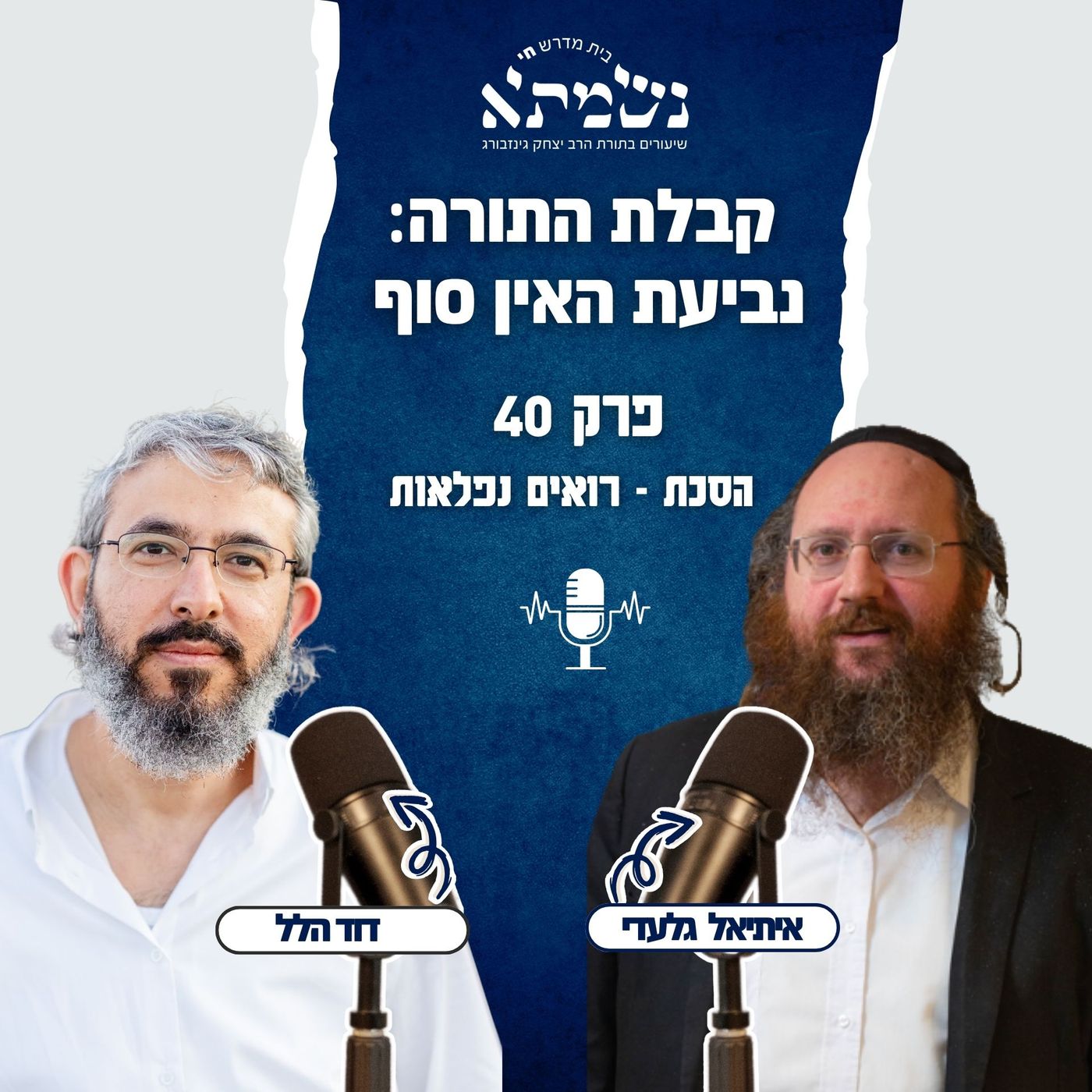 קבלת התורה - נביעת האין סוף | הסכת רואים נפלאות | פרק 40