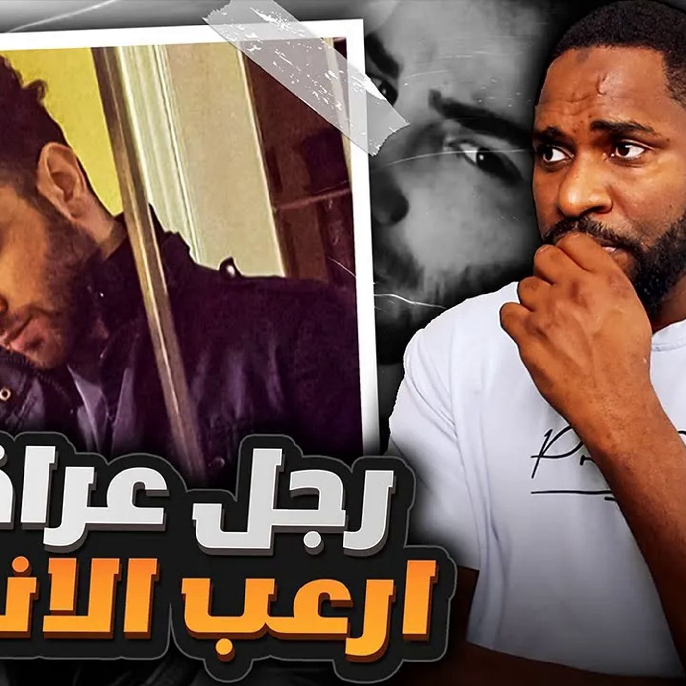 رجل عربي نشر تفاصيل جـريـمته المروعة على مواقع التواصل الاجتماعي - اجا حسن