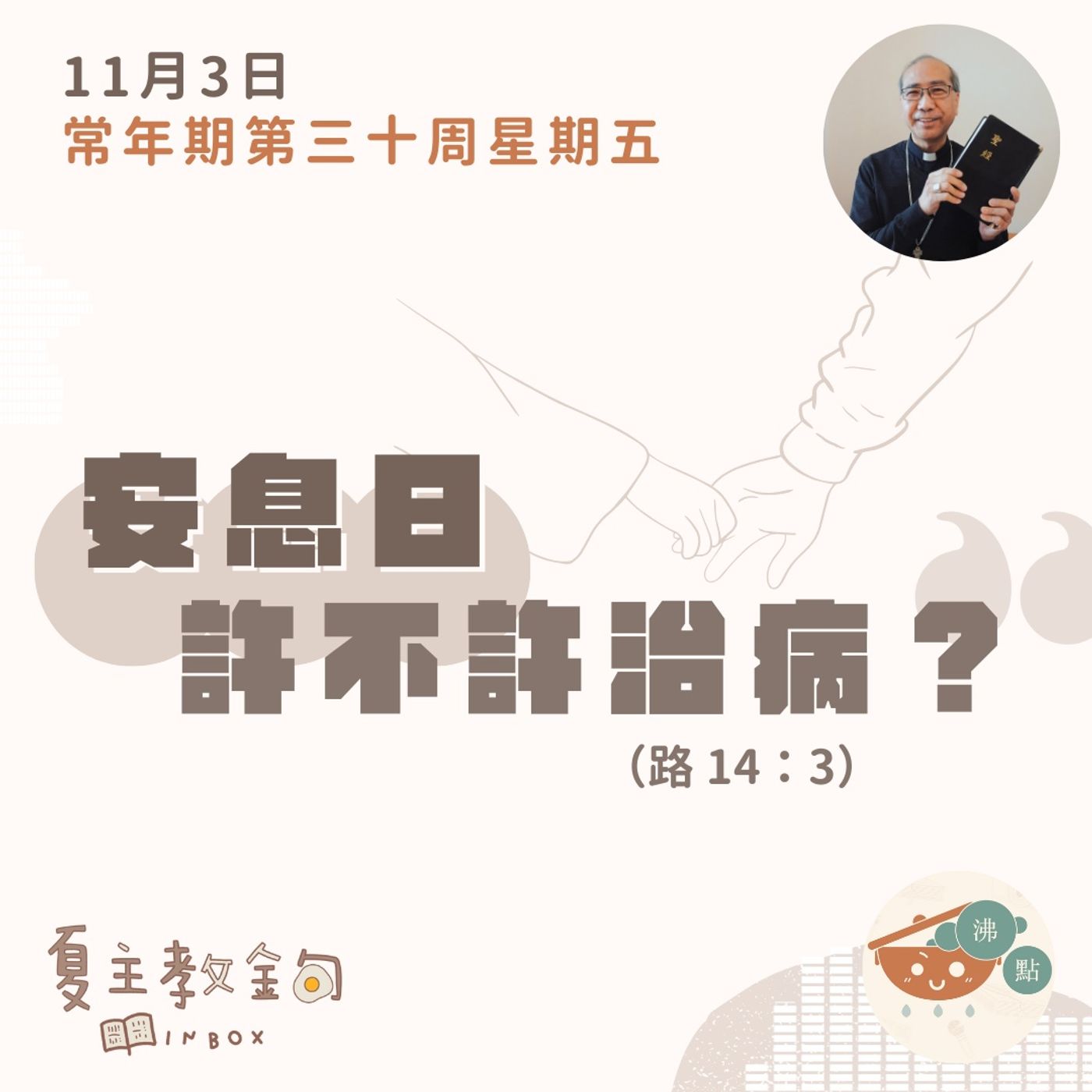 11月3日 常年期第三十周星期五【安息日許不許治病？】（路 14：3） episode artwork
