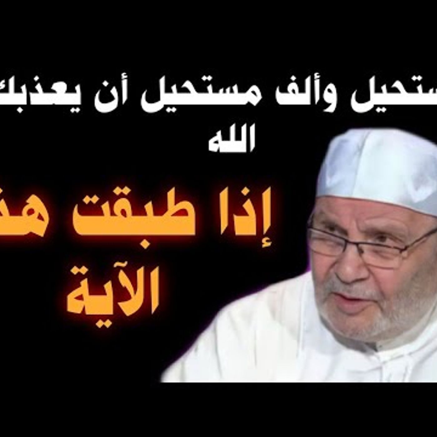 @DrNabulsiRateb مستحيل وألف مستحيل أن يعذبك الله إذا طبقت هذه الآية..... درس جديد رائع للدكتور محمد راتب النابلسي episode artwork