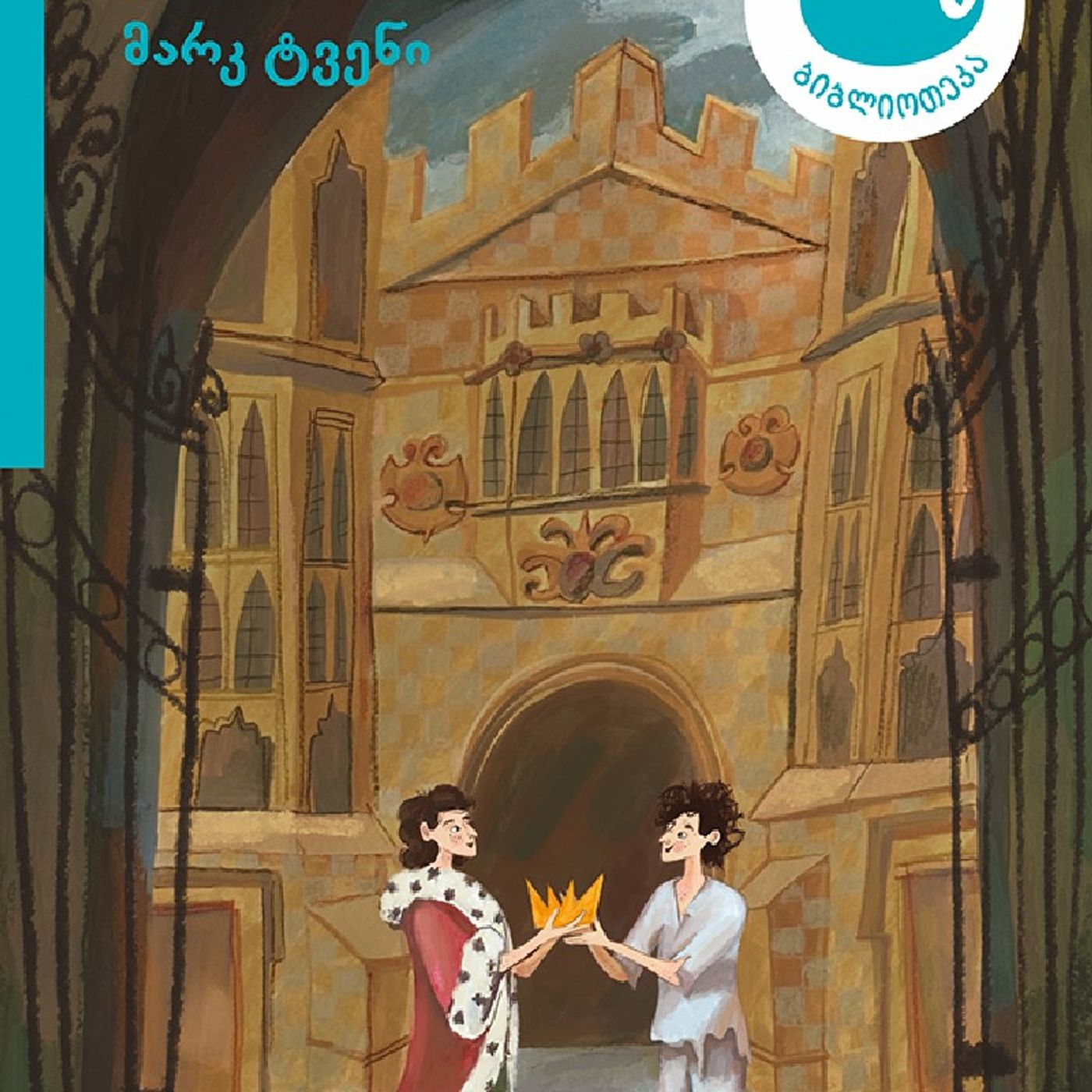 მარკ ტვენის "უფლისწული და მათხოვარი" episode artwork