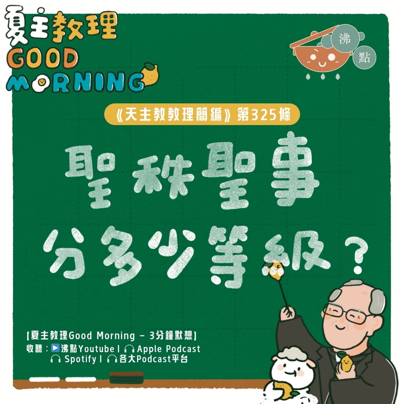 12月29日【《天主教教理簡編》第325條：「聖秩聖事分多少等級？」】夏主教理Good Morning🍋3分鐘默想 episode artwork
