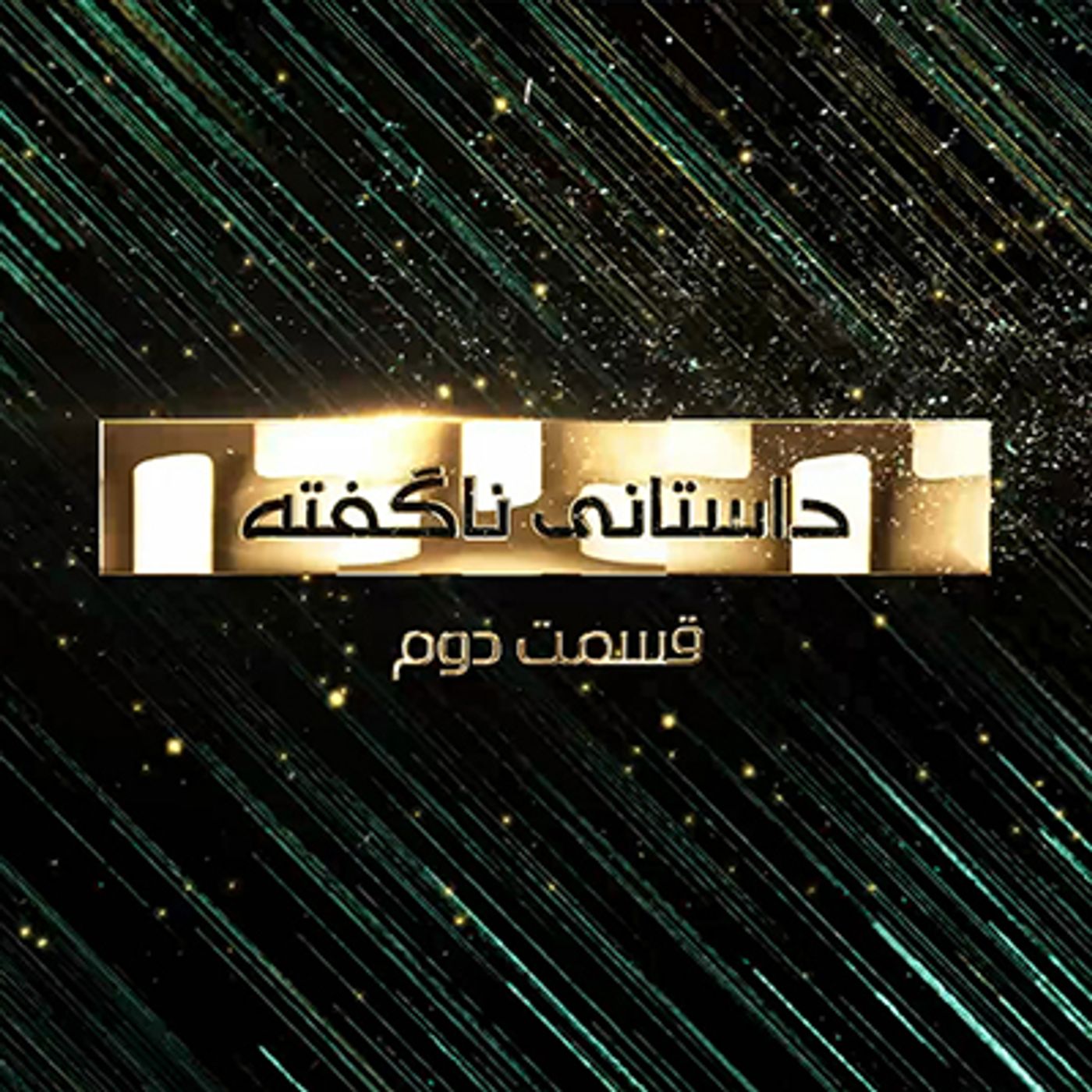 مستند ناگفته ها- یکتاپرستی- قسمت دوم episode artwork