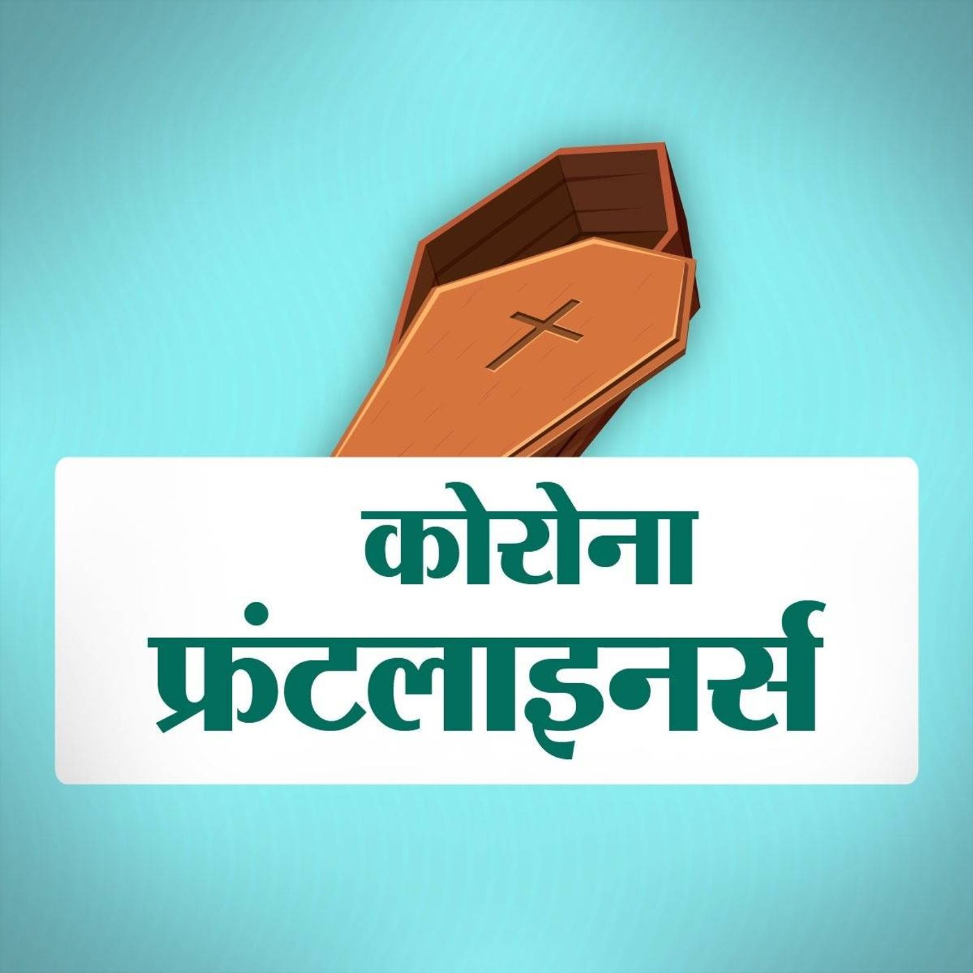 फ्रंटलाइनर्स Ep03: कैसे होता है कोरोना से मरने वालों का अंतिम संस्कार फ्रंटलाइनर्स Ep03: कैसे होता है कोरोना से मरने वालों का अंतिम संस्कार