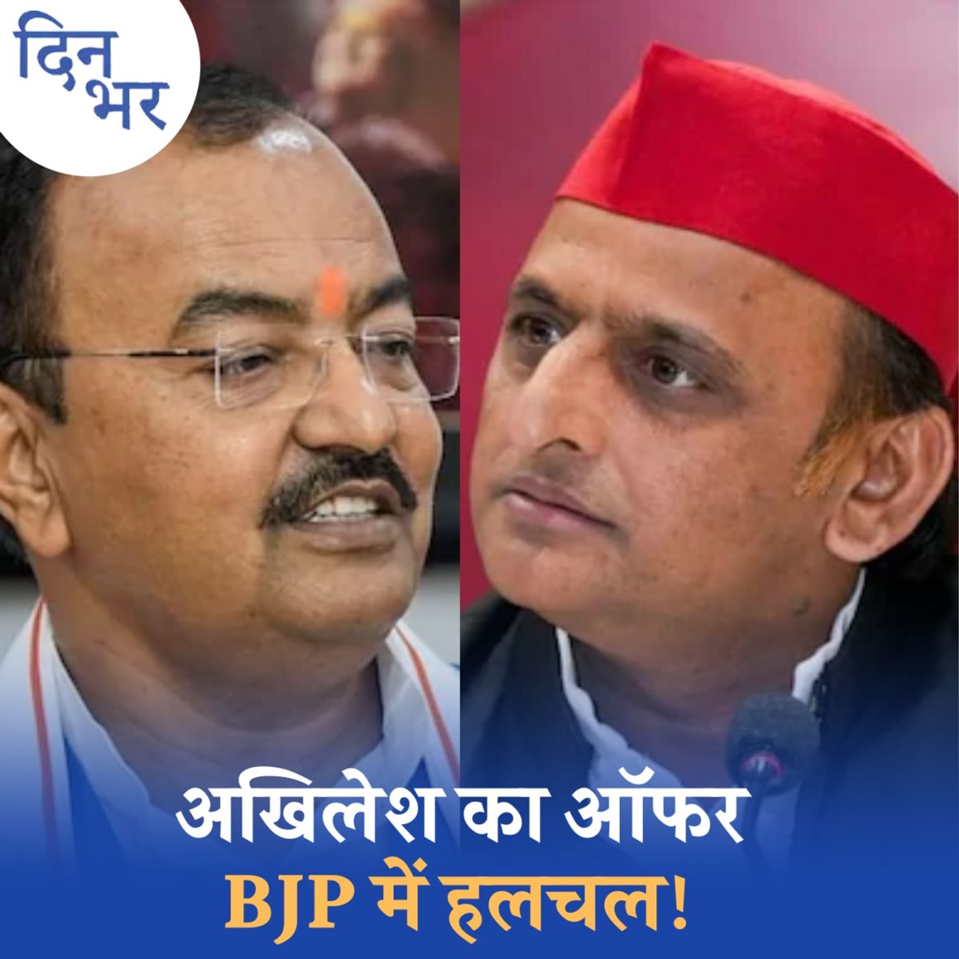BJP में खींचतान के बीच अखिलेश यादव के ऑफर में कितना दम है?: दिन भर, 18 जुलाई BJP में खींचतान के बीच अखिलेश यादव के ऑफर में कितना दम है?: दिन भर, 18 जुलाई