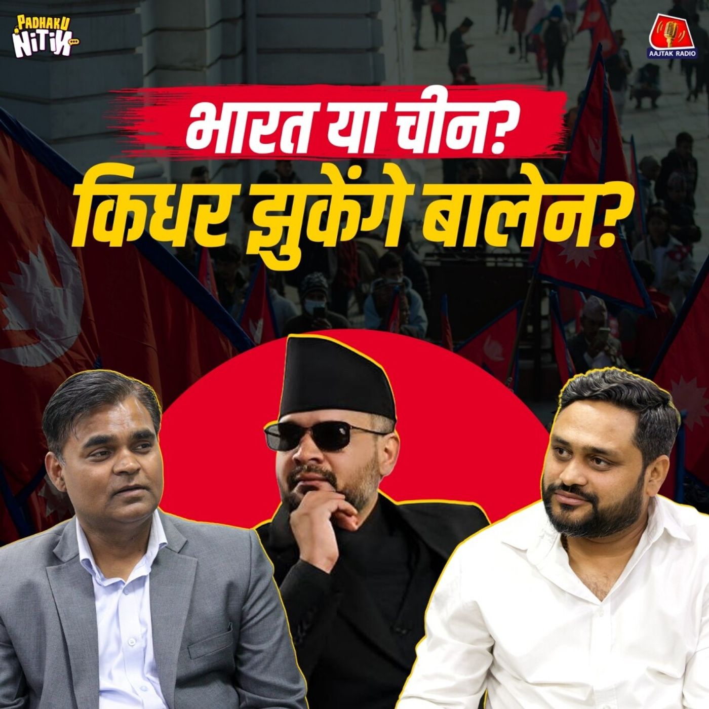 बालेन शाह का इंडिया कनेक्शन, तूफानों से घिरा नेपाल और चीन की चिंता: Padhaku Nitin World Affairs