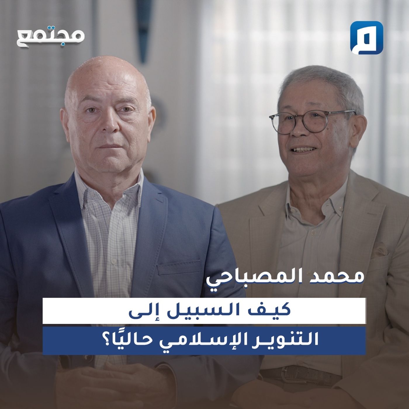 كيف السبيل إلى التنوير الإسلامي حاليًا؟ | محمد المصباحي