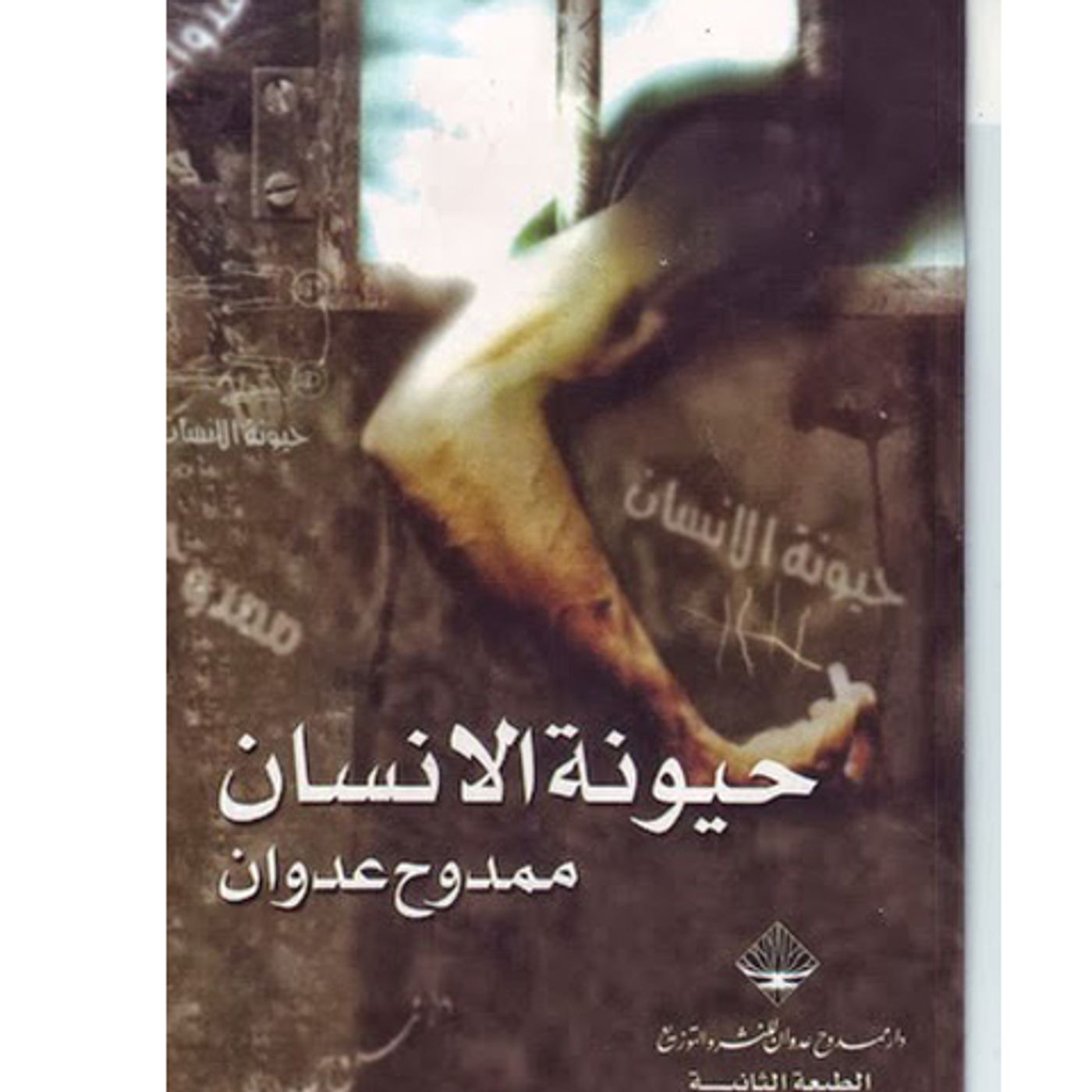 @enabbaladi حيونة الانسان !! للكاتب ممدوح عدوان episode artwork