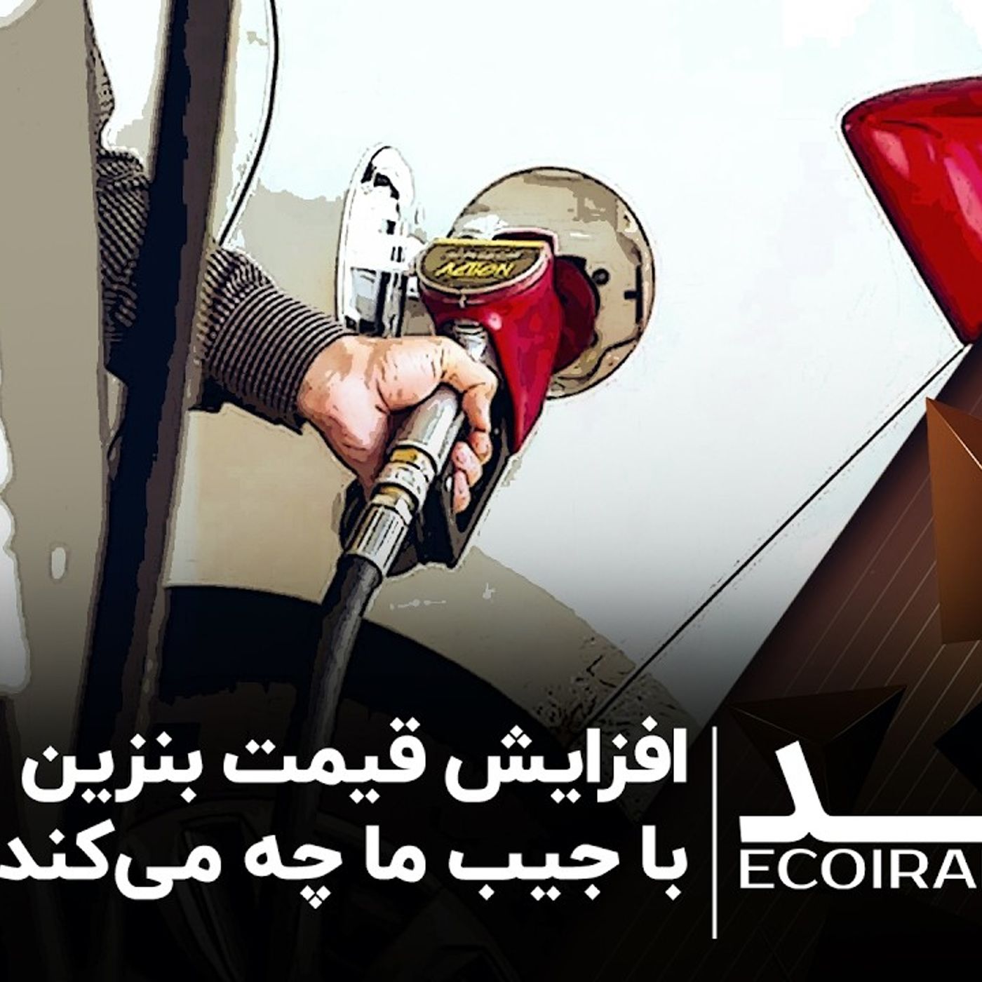افزایش قیمت بنزین با جیب ما چه می‌کند؟ episode artwork