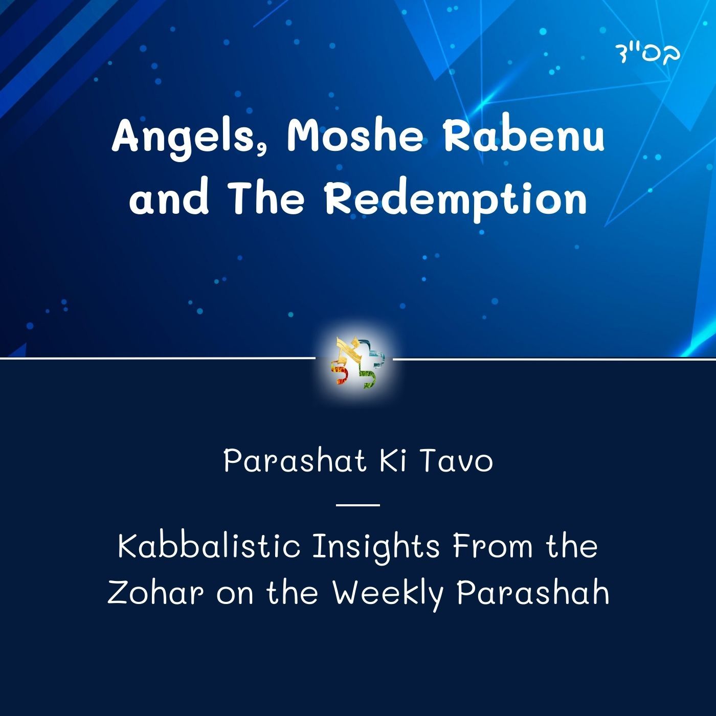 Angels, Moshe Rabenu and The Redemption - Kabbalistic Inspiration on the Parasha