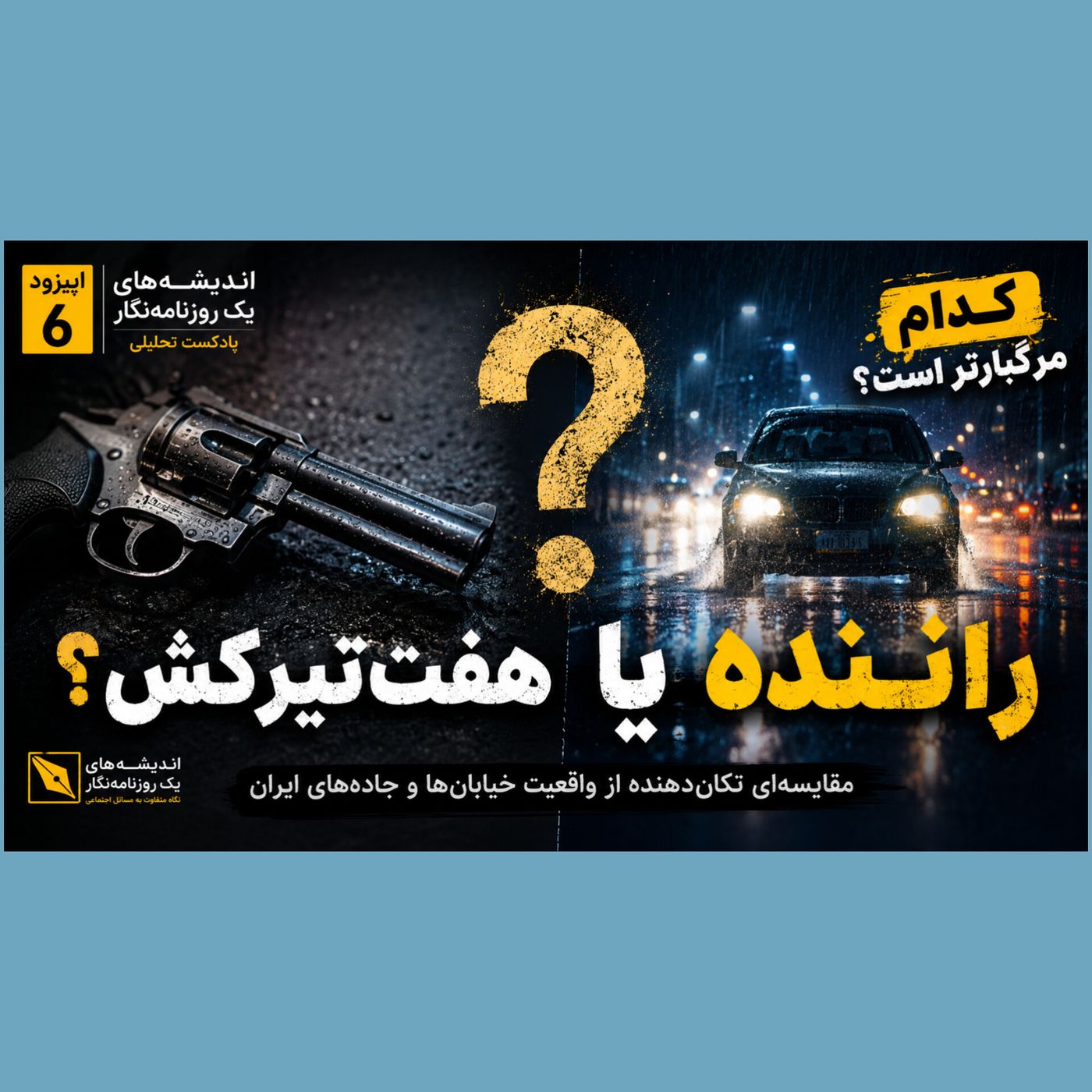 کدامیک مرگبارترند؟ راننده یا هفت تیرکش؟