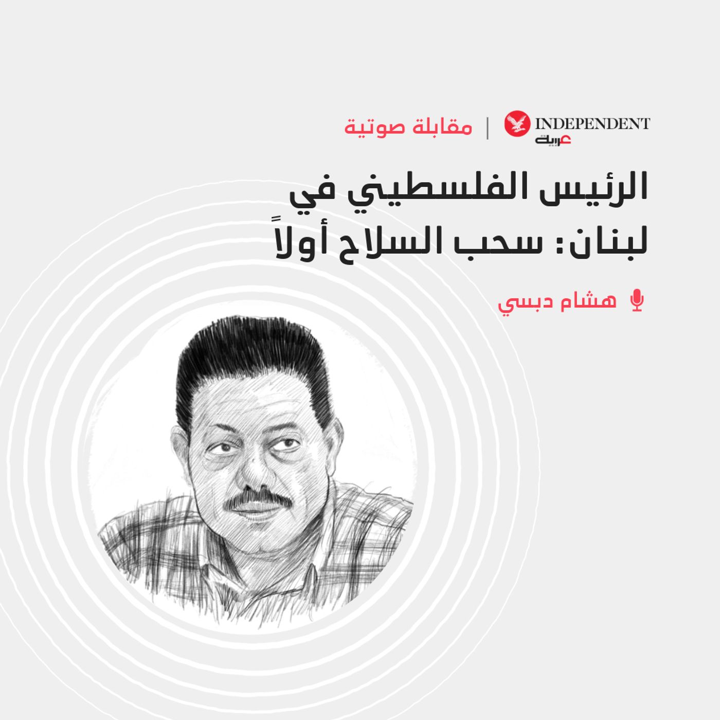الرئيس الفلسطيني في لبنان: سحب السلاح أولاً