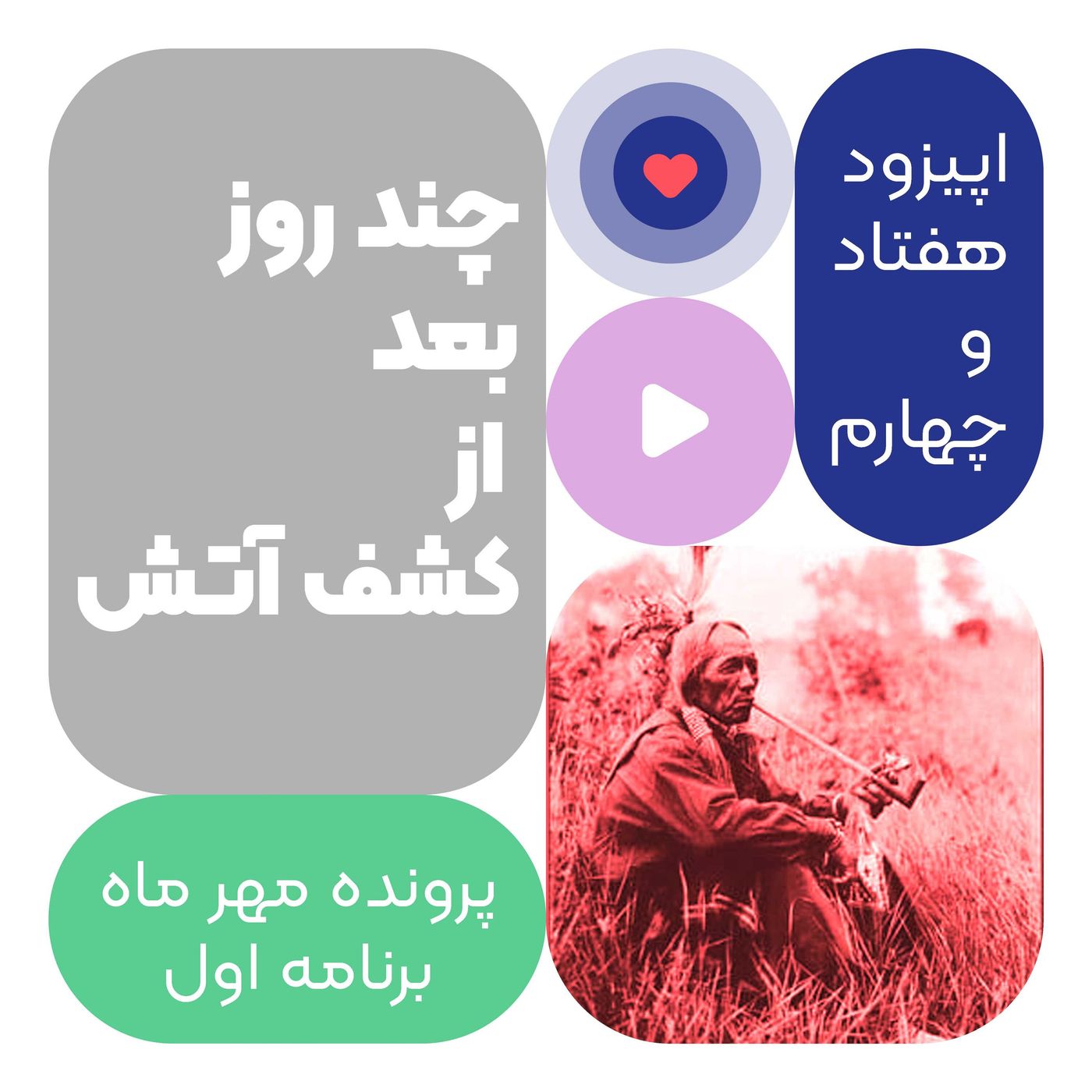 اپیزود هفتاد و چهارم: چند روز بعد از کشف آتش episode artwork