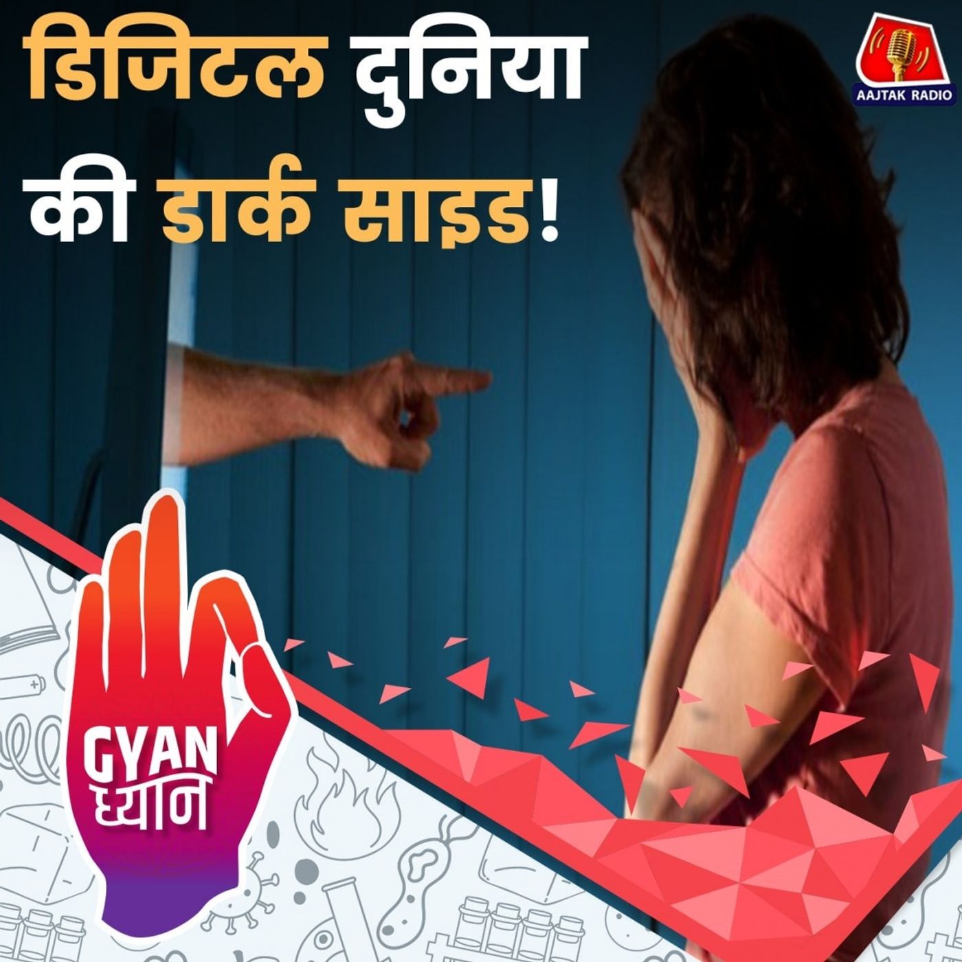 आपके बच्चों की ऑनलाइन दुनिया क्या वाकई सेफ़ है?: ज्ञान ध्यान