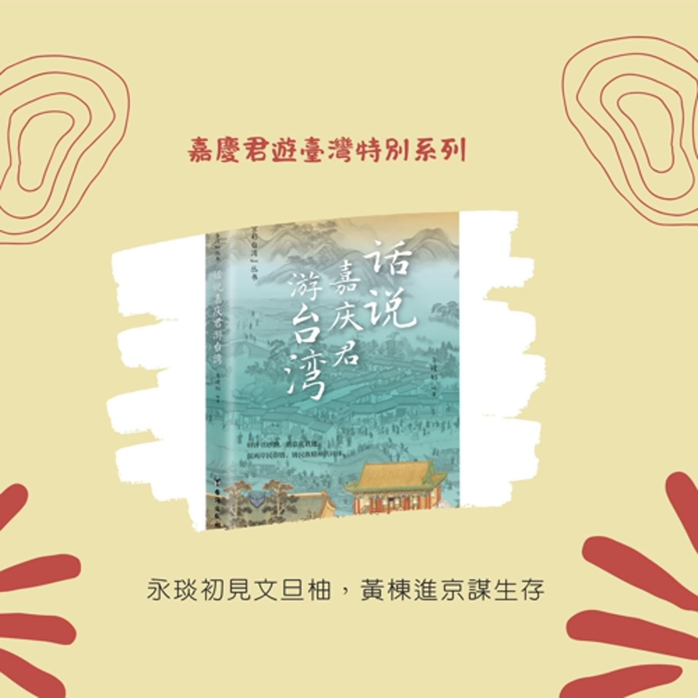 瑩響力電臺-嘉慶君遊臺灣系列2-黃棟自述苦家境，永琰心疼寫密信