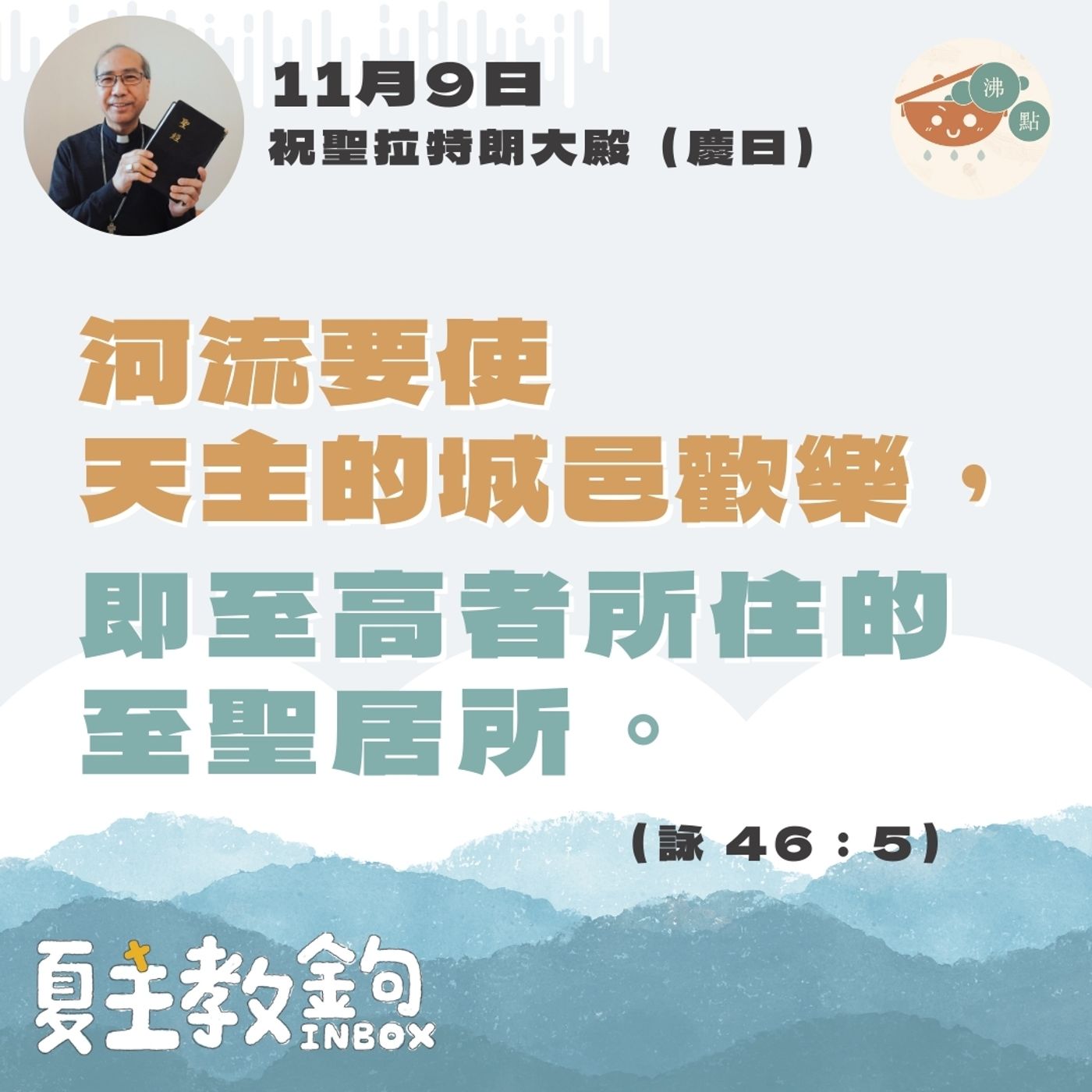 11月9日 祝聖拉特朗大殿（慶日）【河流要使天主的城邑歡樂，即至高者所住的至聖居所。】（詠 122：1） episode artwork
