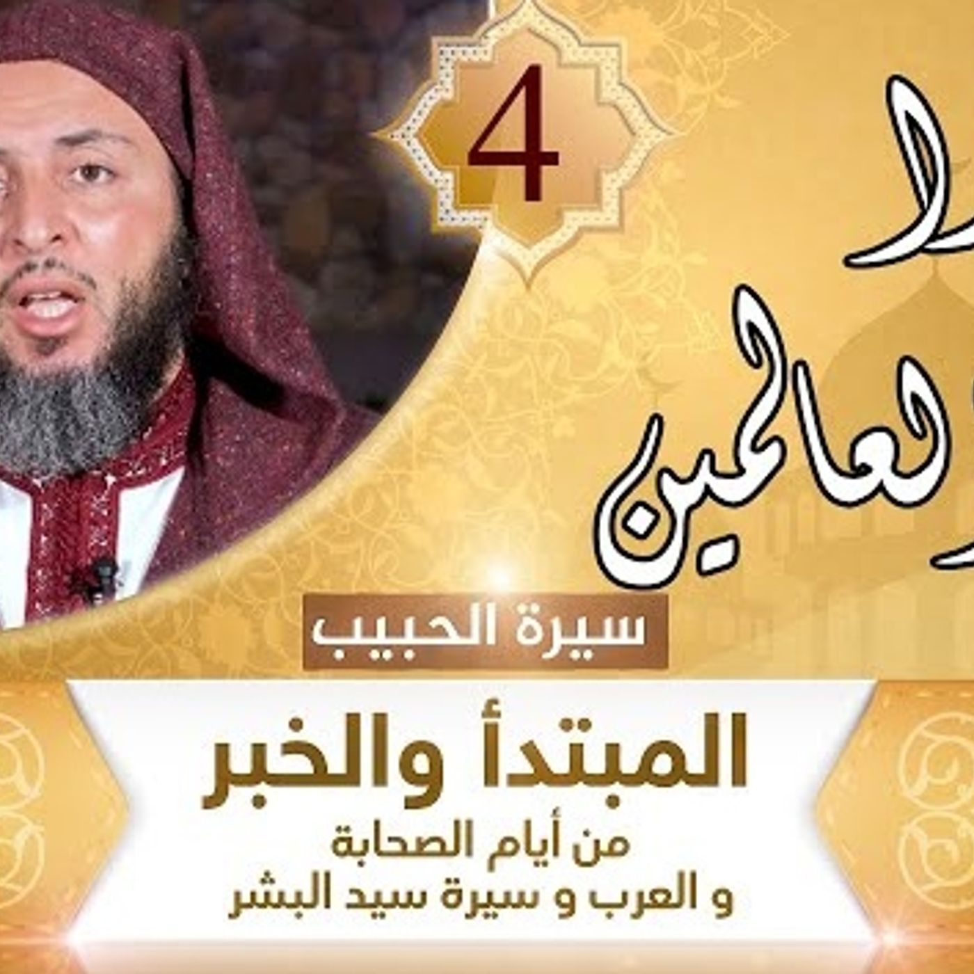 4 أكبر علماء النصارى يعترف _ هذا سيد العالمين - episode artwork