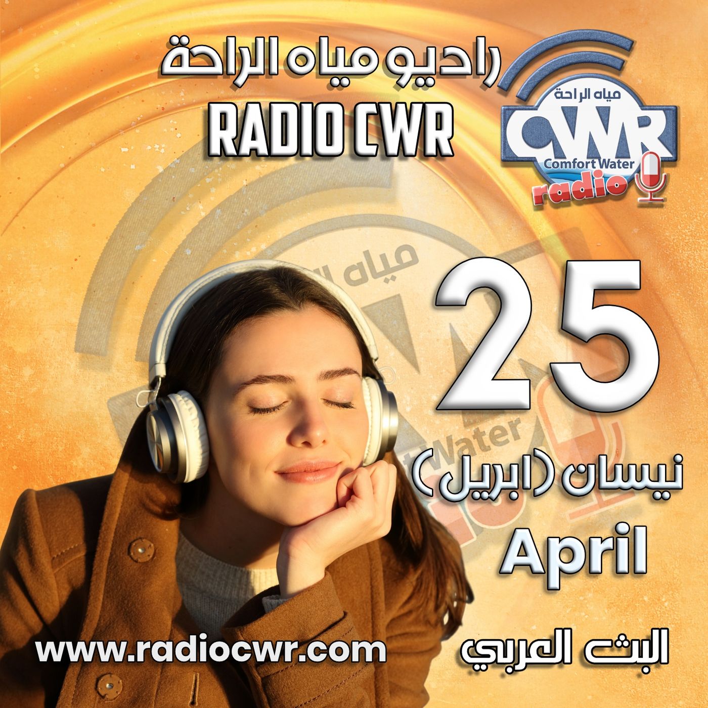نيسان (ابريل) 25 البث العربي 2025 episode artwork