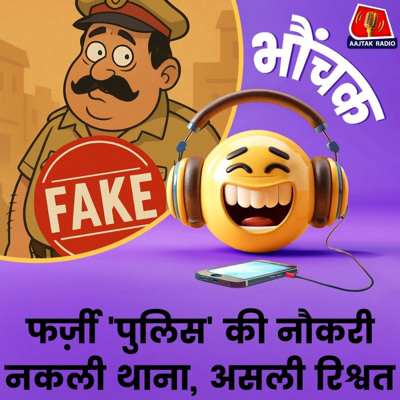 PCR वैन नहीं, ऑटो रिक्शा में चलने वाली पुलिस  । भौंचक