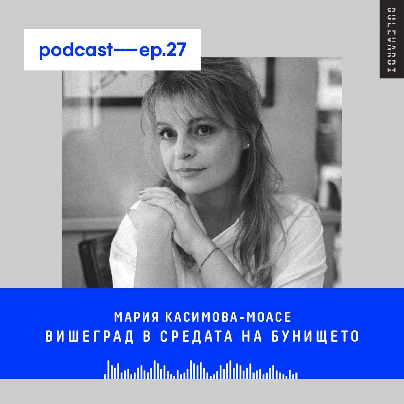 ep. 27 | Вишеград в средата на бунището ep. 27 | Вишеград в средата на бунището