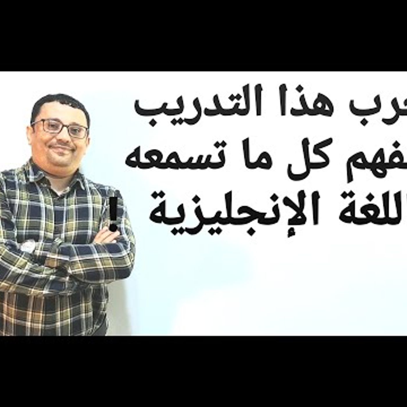 أبدأ من هنا !! افهم اي كلام إنجليزي تسمعه !