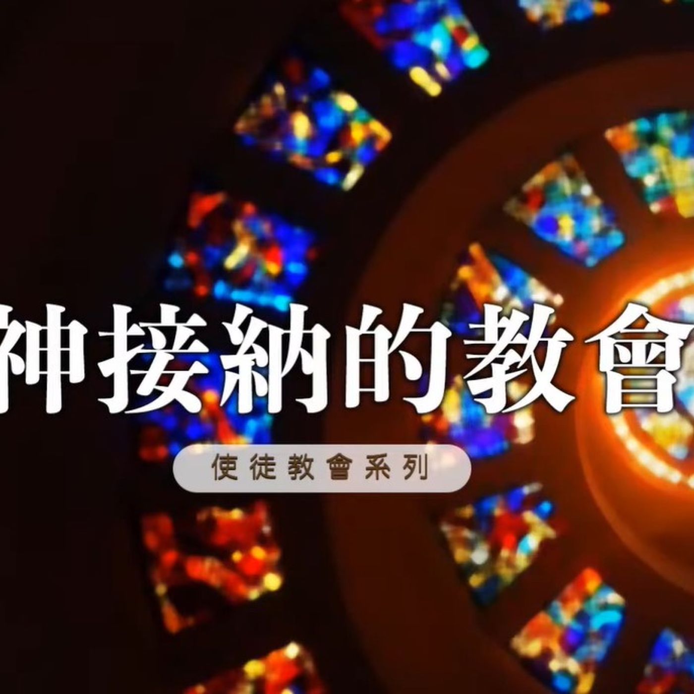 神接纳的教會 | Jim Cheung episode artwork