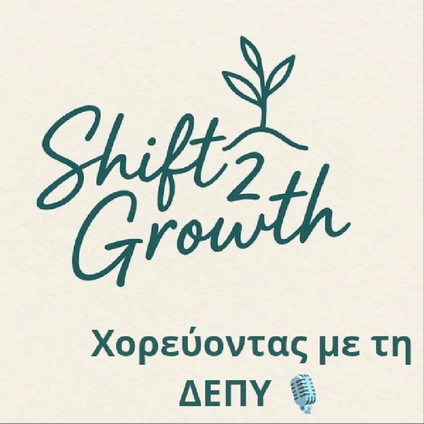 Επεισόδιο 19 - ΔΕΠΥ και αυτοεικόνα. Έχω δυνατότητες αλλά... δεν φαίνονται