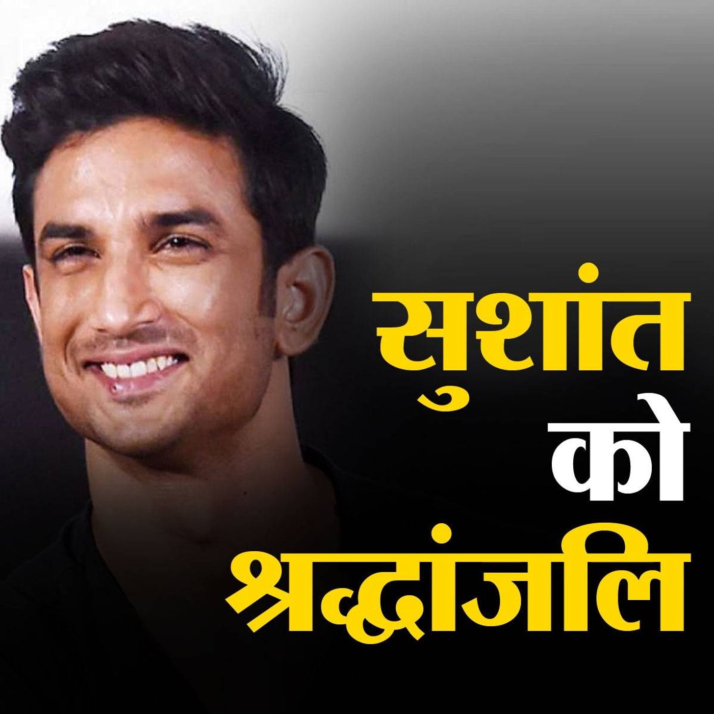 सुशांत की आखिरी विदाई में दिग्गजों के शब्द episode artwork