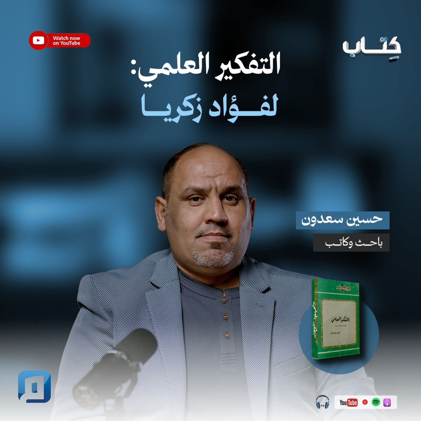 كتاب "التفكير العلمي" لفؤاد زكريا | حسين سعدون كتاب "التفكير العلمي" لفؤاد زكريا | حسين سعدون