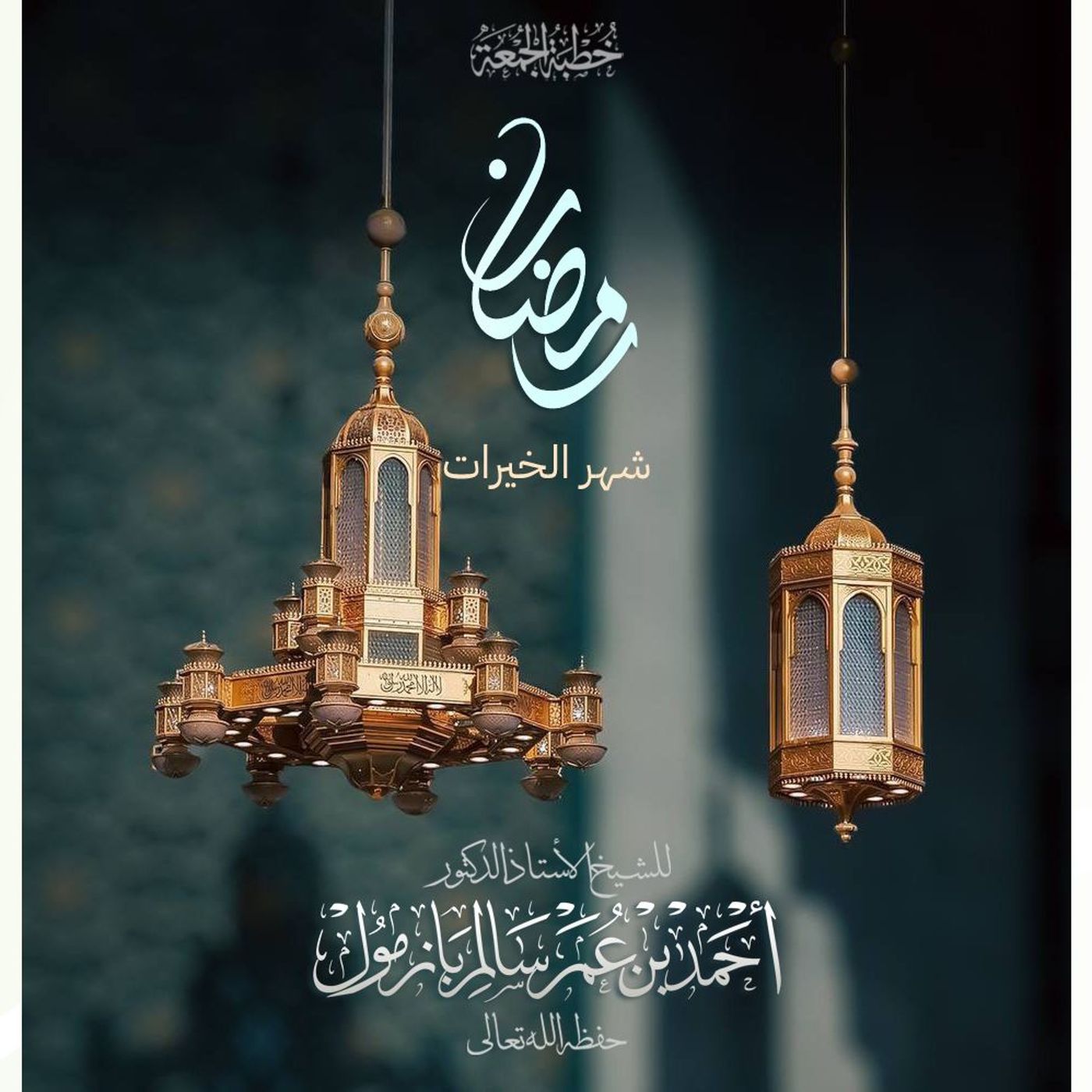 wav رمضان شهر الخيرات خطبة الجمعة للشيخ أ د أحمد بازمول episode artwork