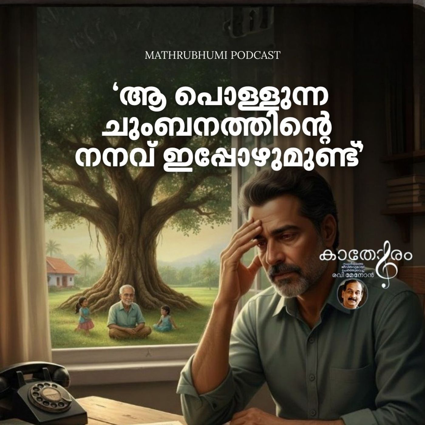 പൊള്ളുന്ന ചുംബനത്തിൻ്റെ നനവിപ്പോഴുമുണ്ട് നെറ്റിയിൽ | Kathoram | Podcast episode artwork