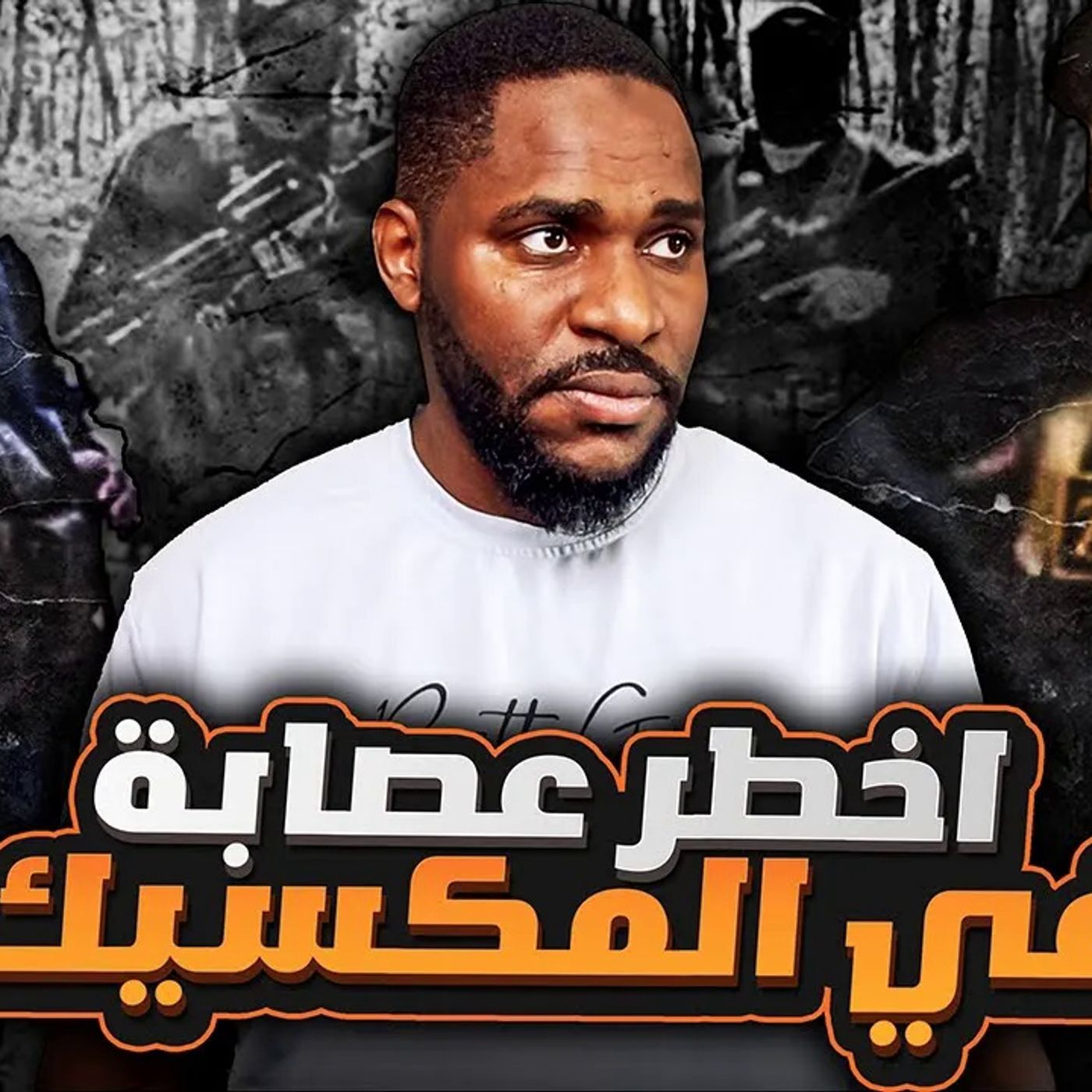 كيف بدأت اخطر عصابة في المكسيك - لوس زيتاس episode artwork