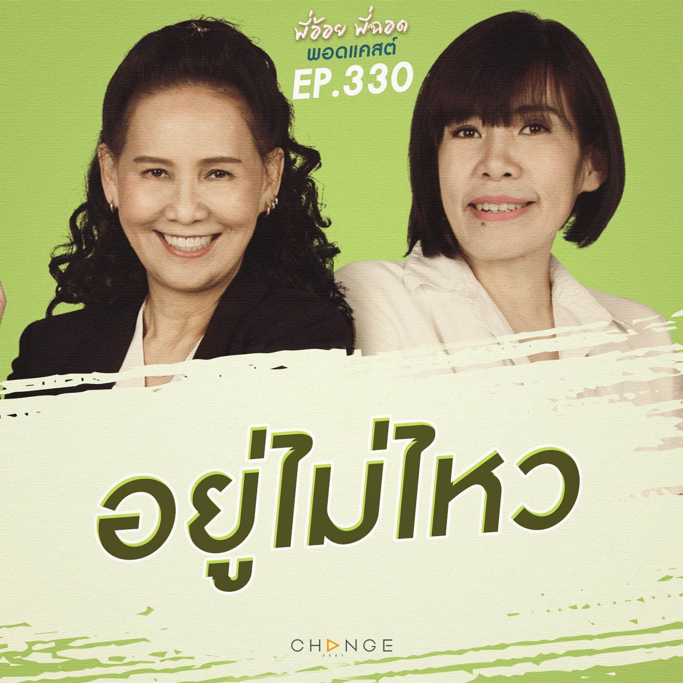 อยู่ไม่ไหว episode artwork